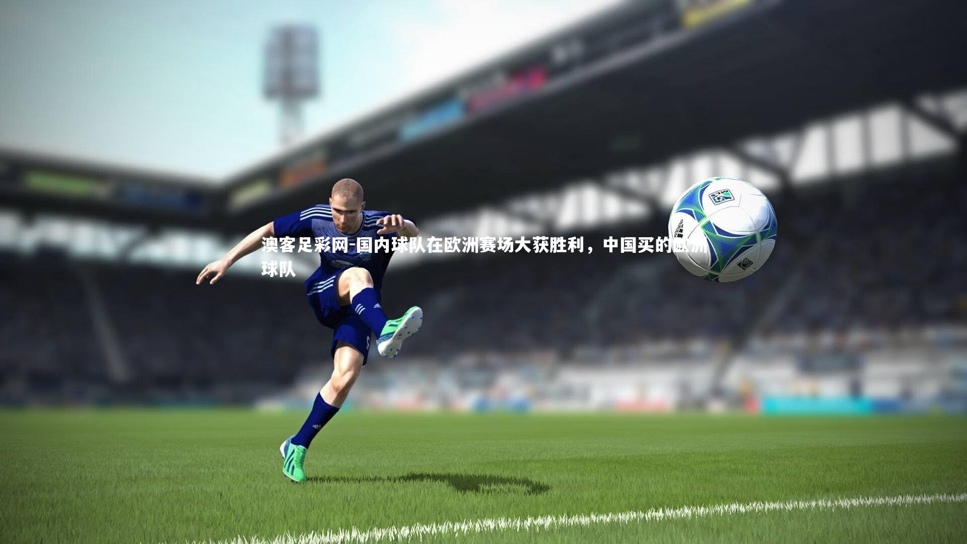 国内球队在欧洲赛场大获胜利，中国买的欧洲球队
