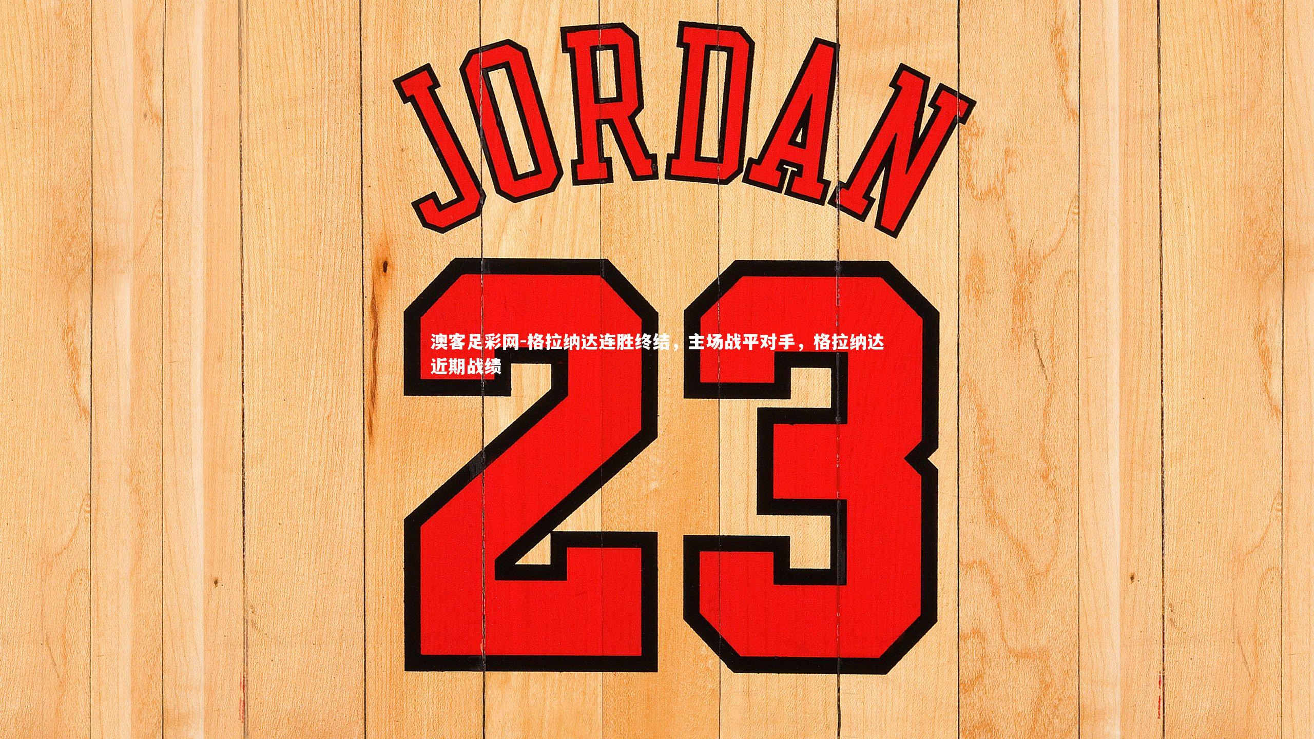 格拉纳达连胜终结,主场战平对手,格拉纳达近期战绩