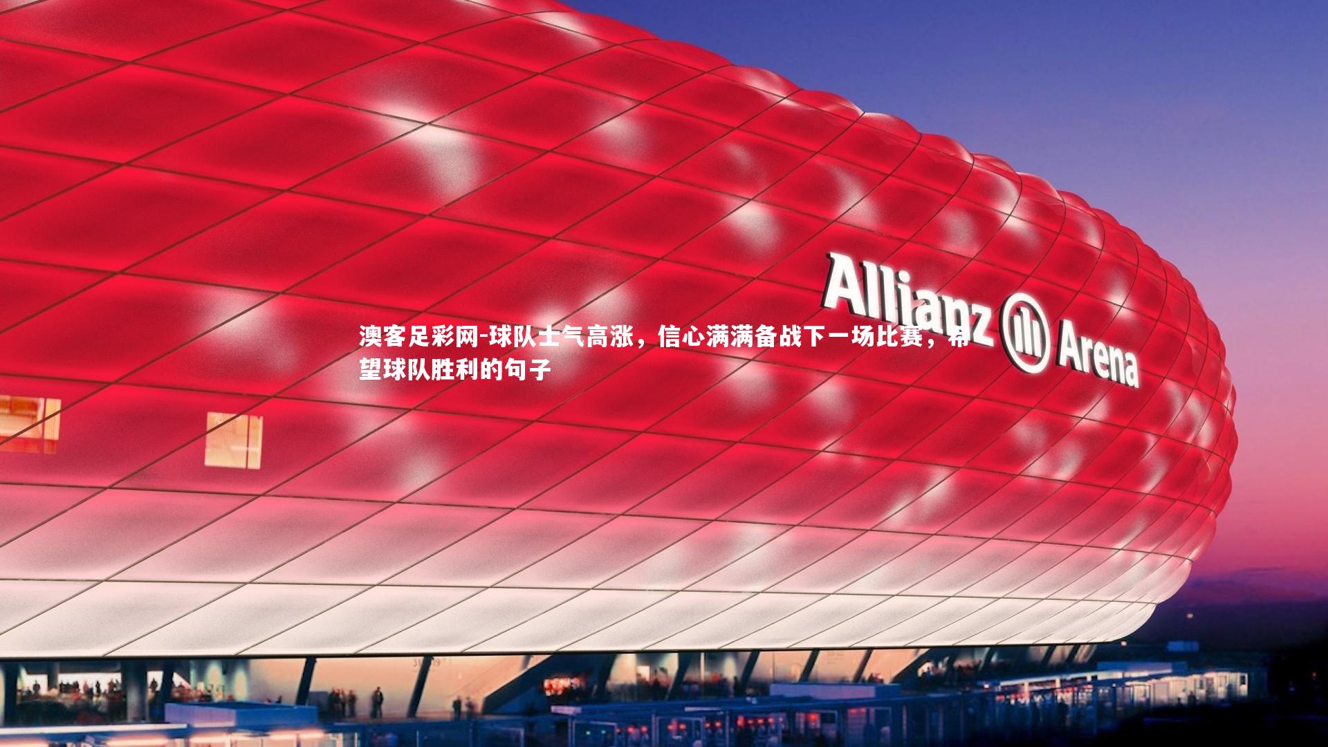 球队士气高涨,信心满满备战下一场比赛,希望球队胜利的句子