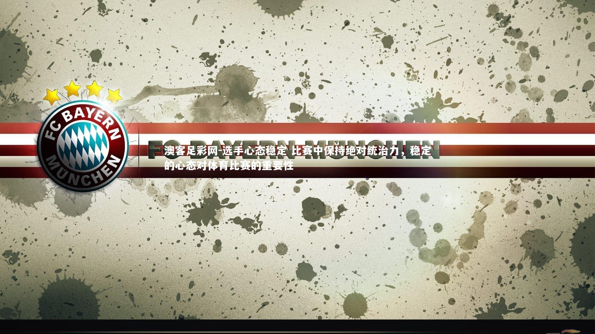 选手心态稳定 比赛中保持绝对统治力,稳定的心态对体育比赛的重要性