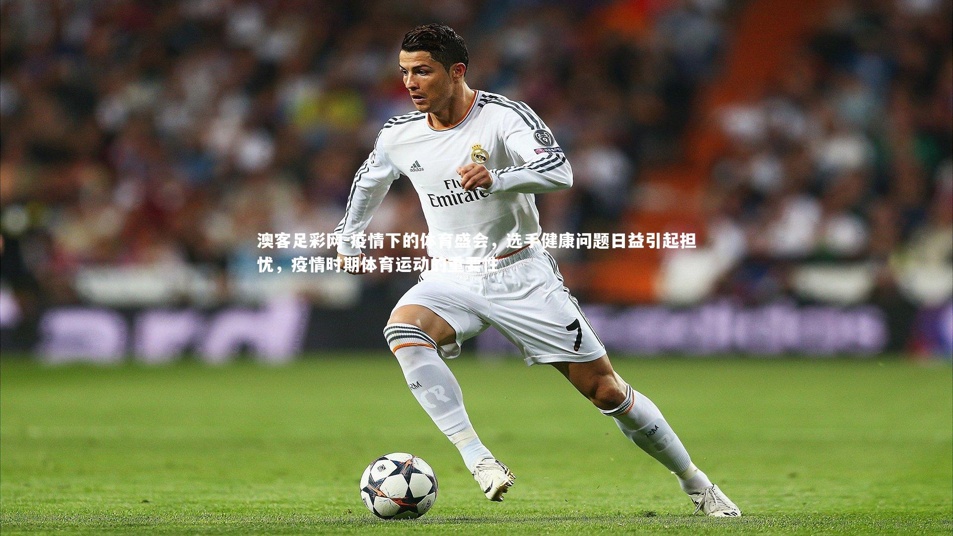 疫情下的体育盛会，选手健康问题日益引起担忧，疫情时期体育运动的重要性