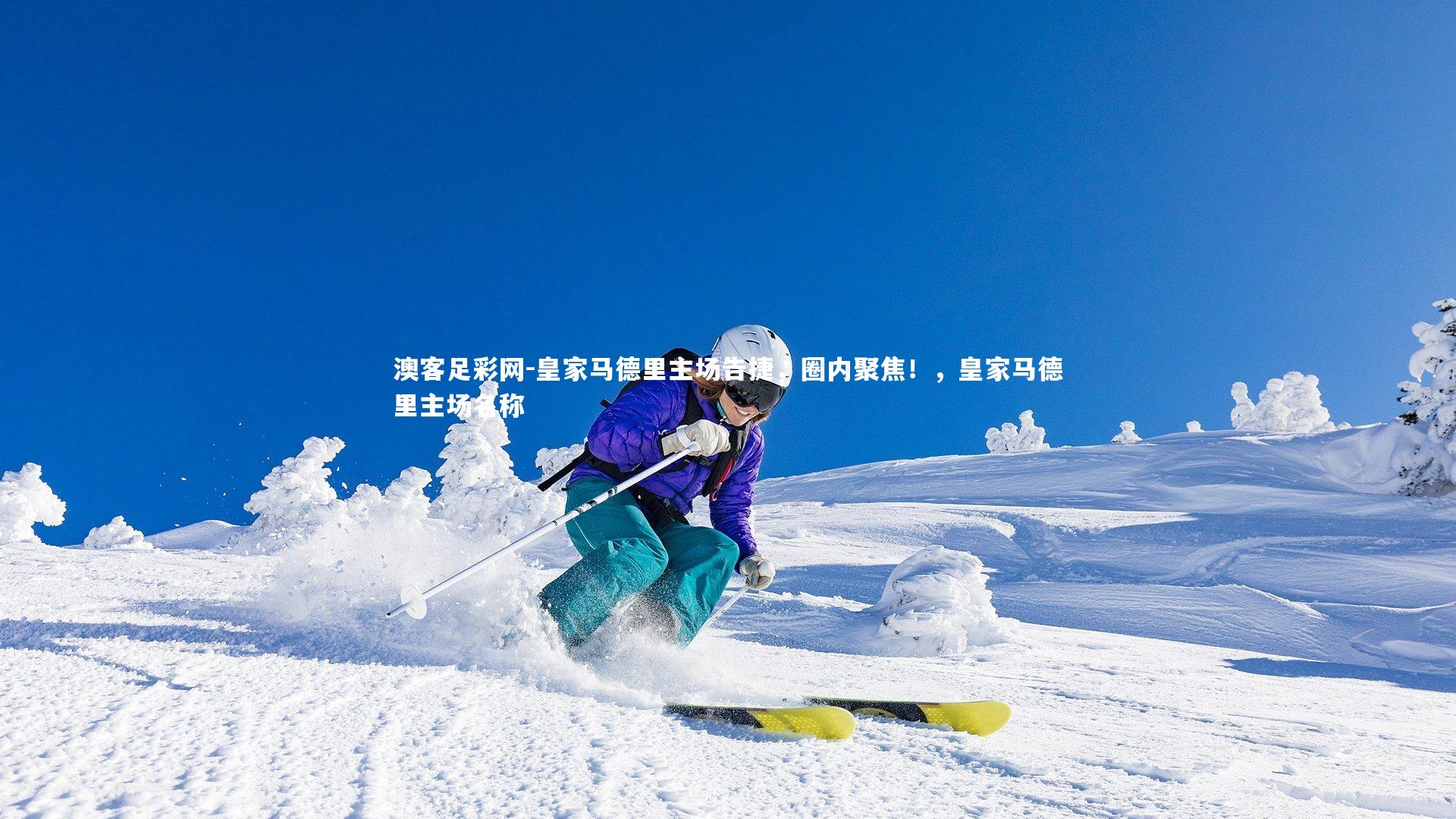 皇家马德里主场告捷，圈内聚焦！，皇家马德里主场名称