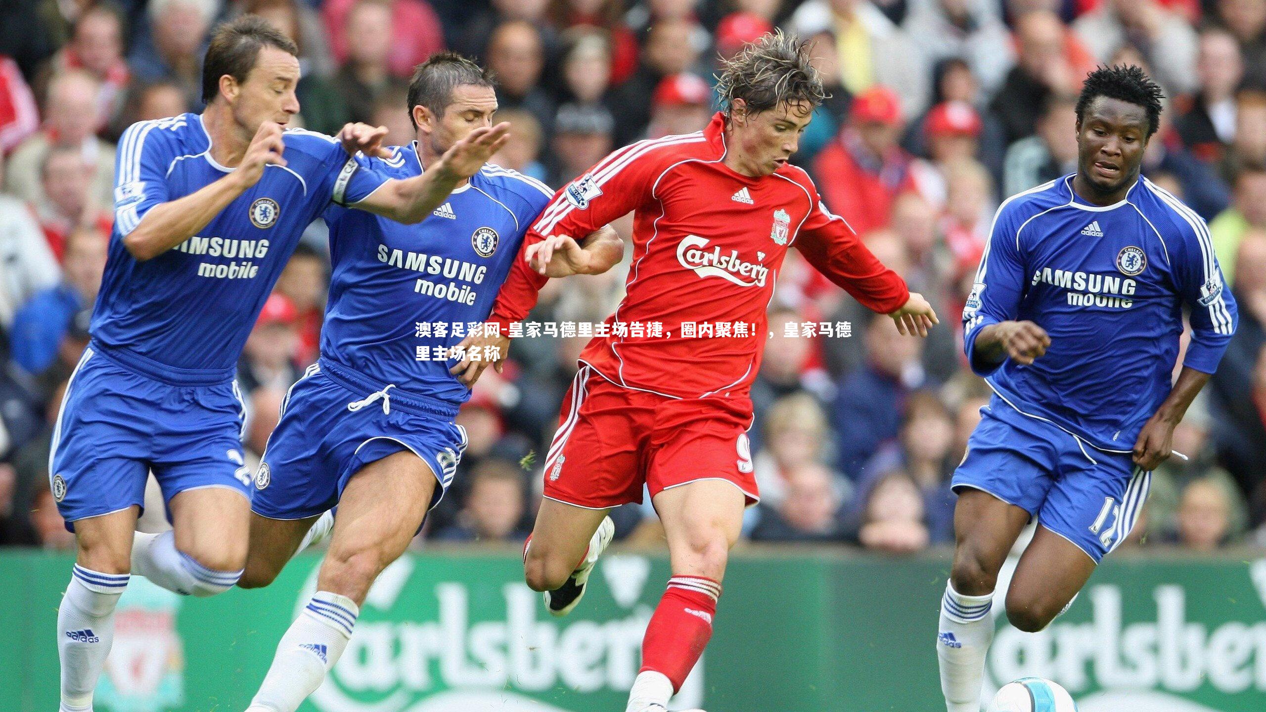 皇家马德里主场告捷，圈内聚焦！，皇家马德里主场名称