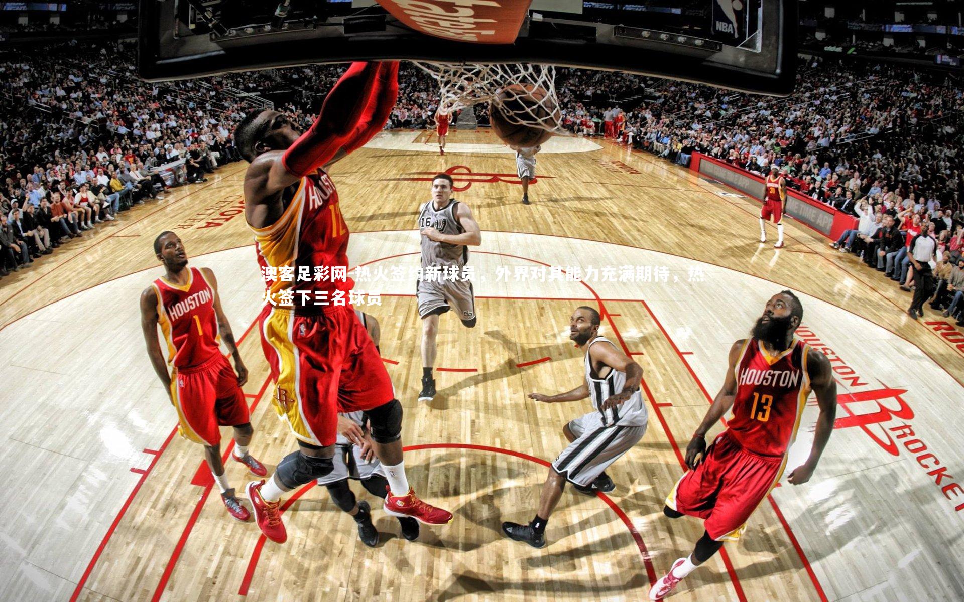 热火签约新球员，外界对其能力充满期待，热火签下三名球员