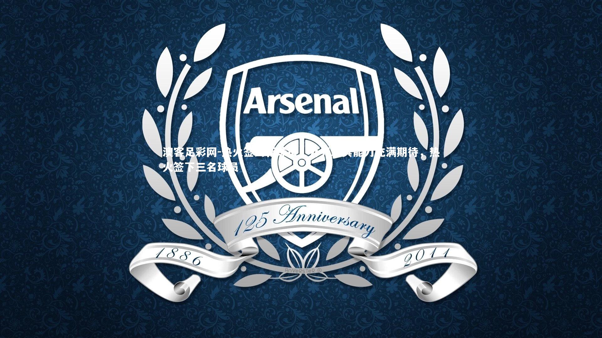 热火签约新球员，外界对其能力充满期待，热火签下三名球员