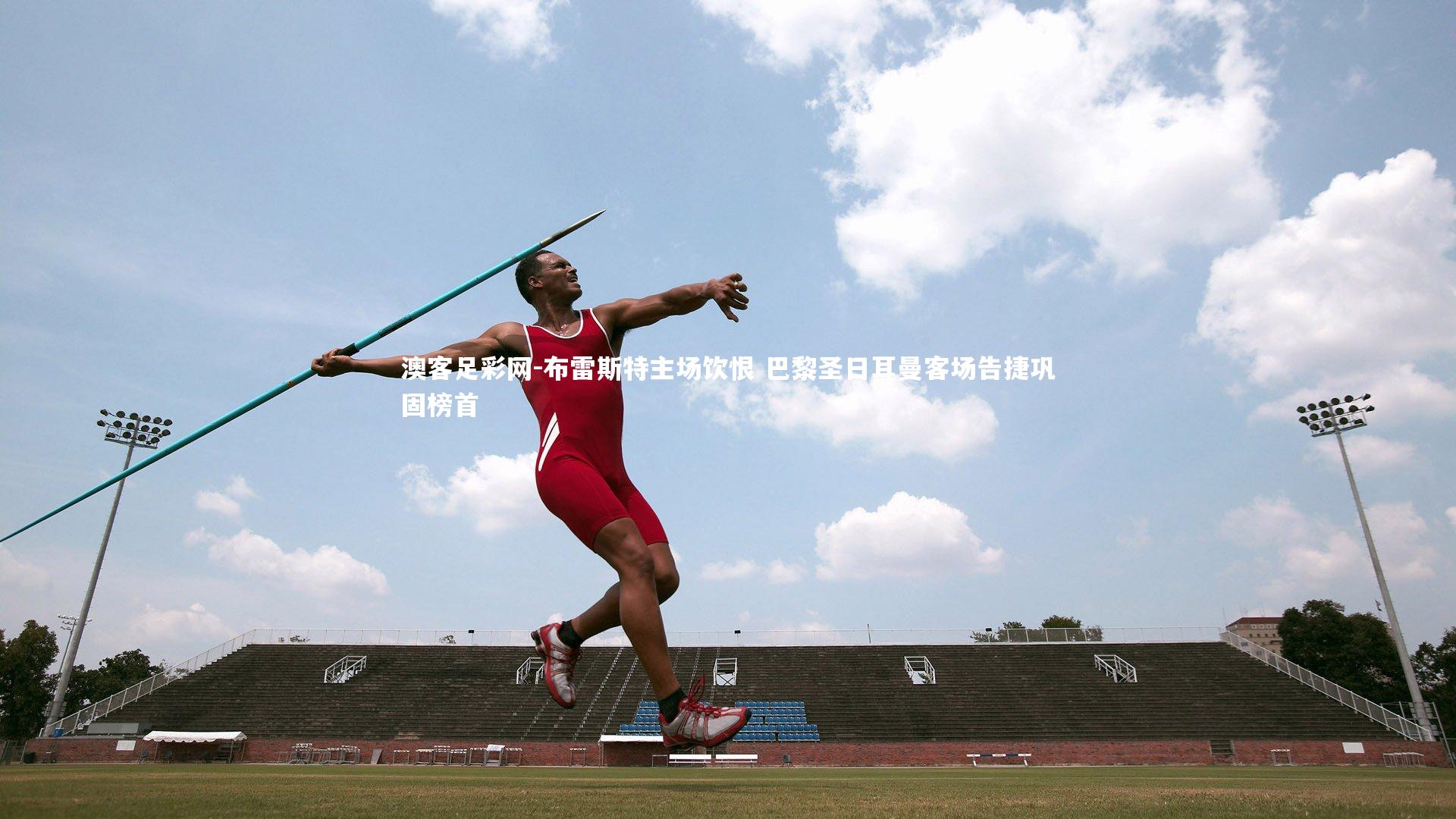 布雷斯特主场饮恨 巴黎圣日耳曼客场告捷巩固榜首