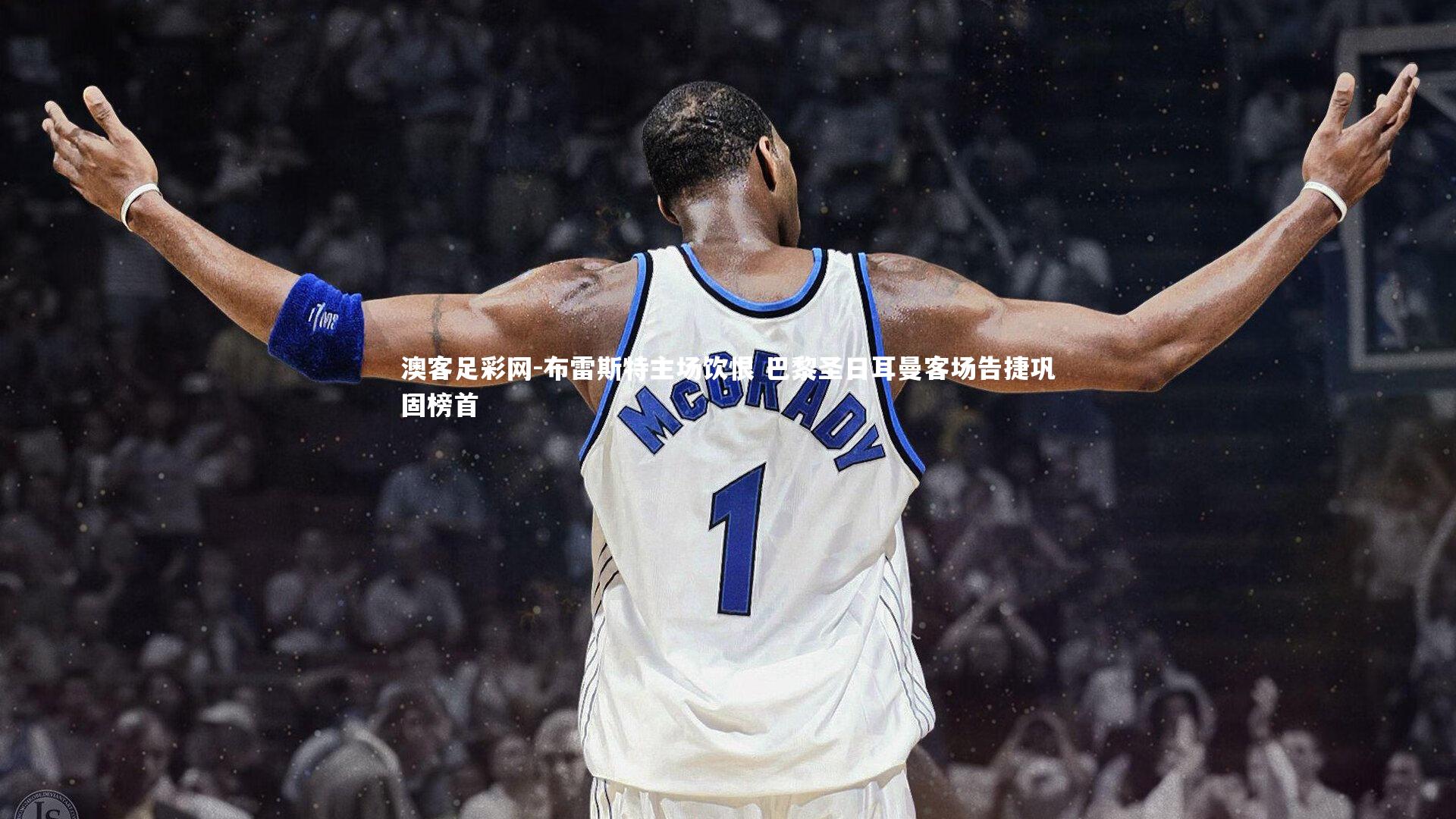 布雷斯特主场饮恨 巴黎圣日耳曼客场告捷巩固榜首