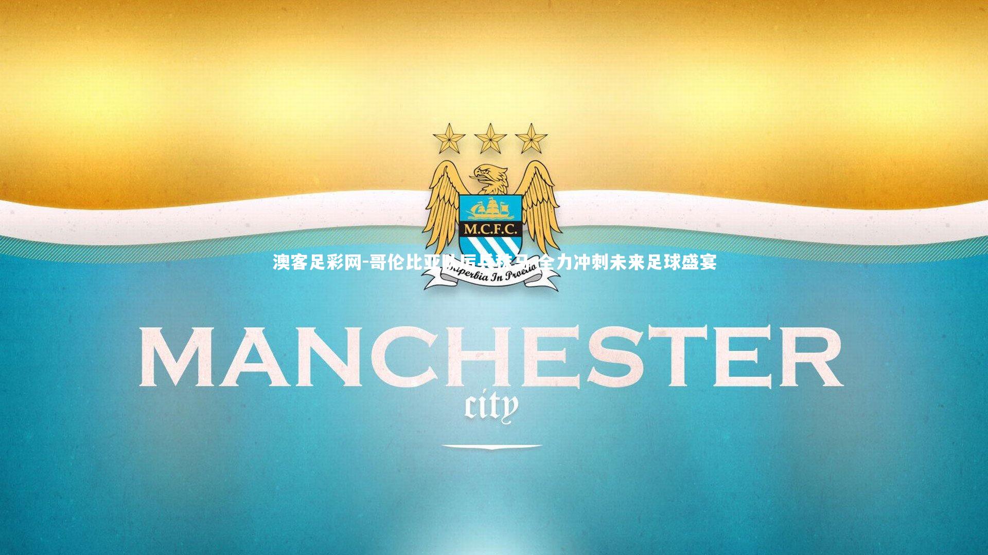 哥伦比亚队厉兵秣马 全力冲刺未来足球盛宴