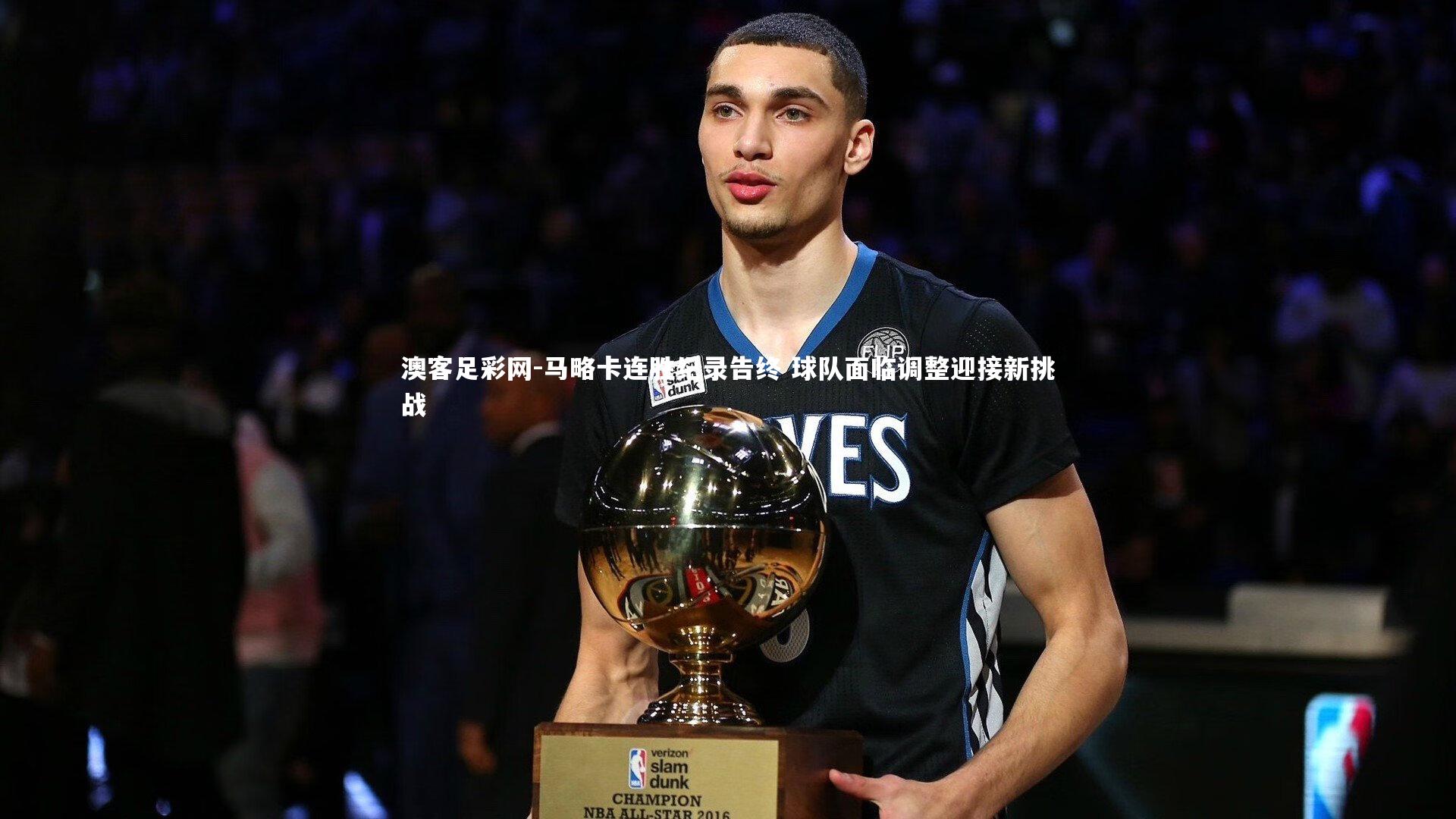 马略卡连胜纪录告终 球队面临调整迎接新挑战