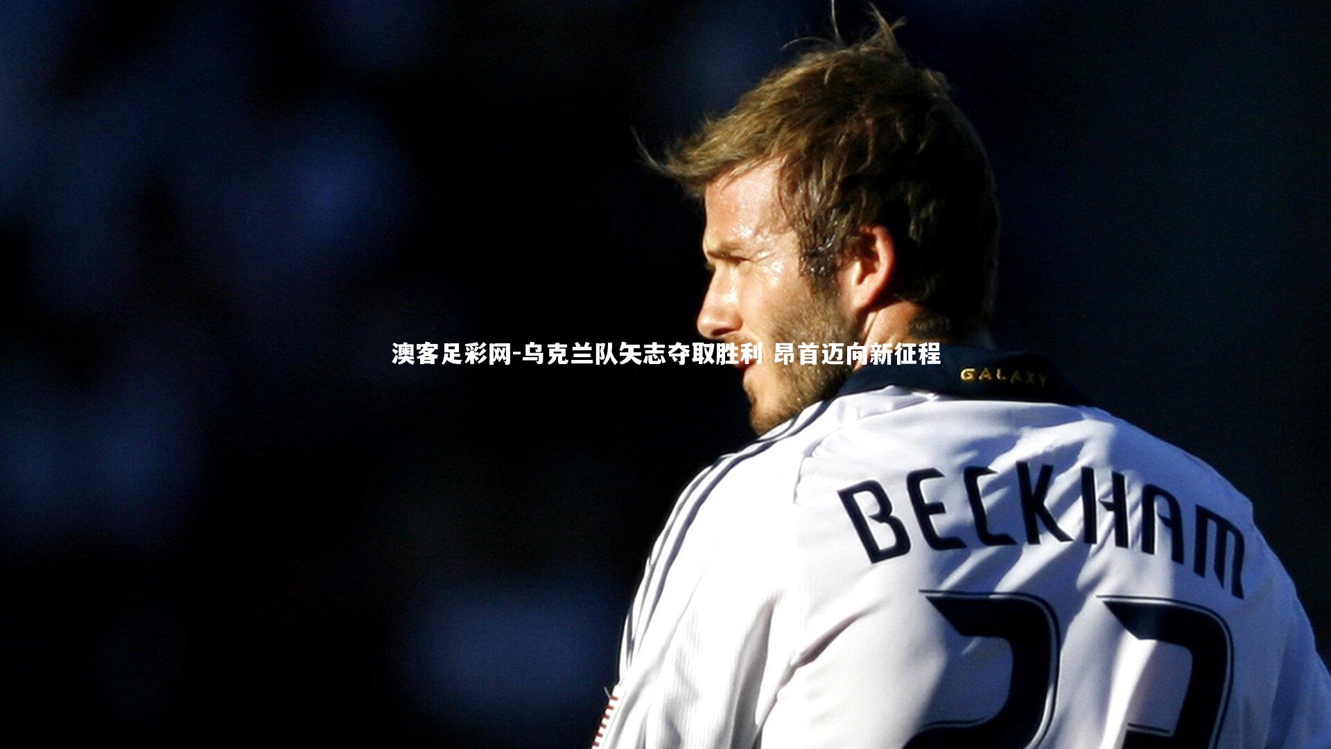 乌克兰队矢志夺取胜利 昂首迈向新征程