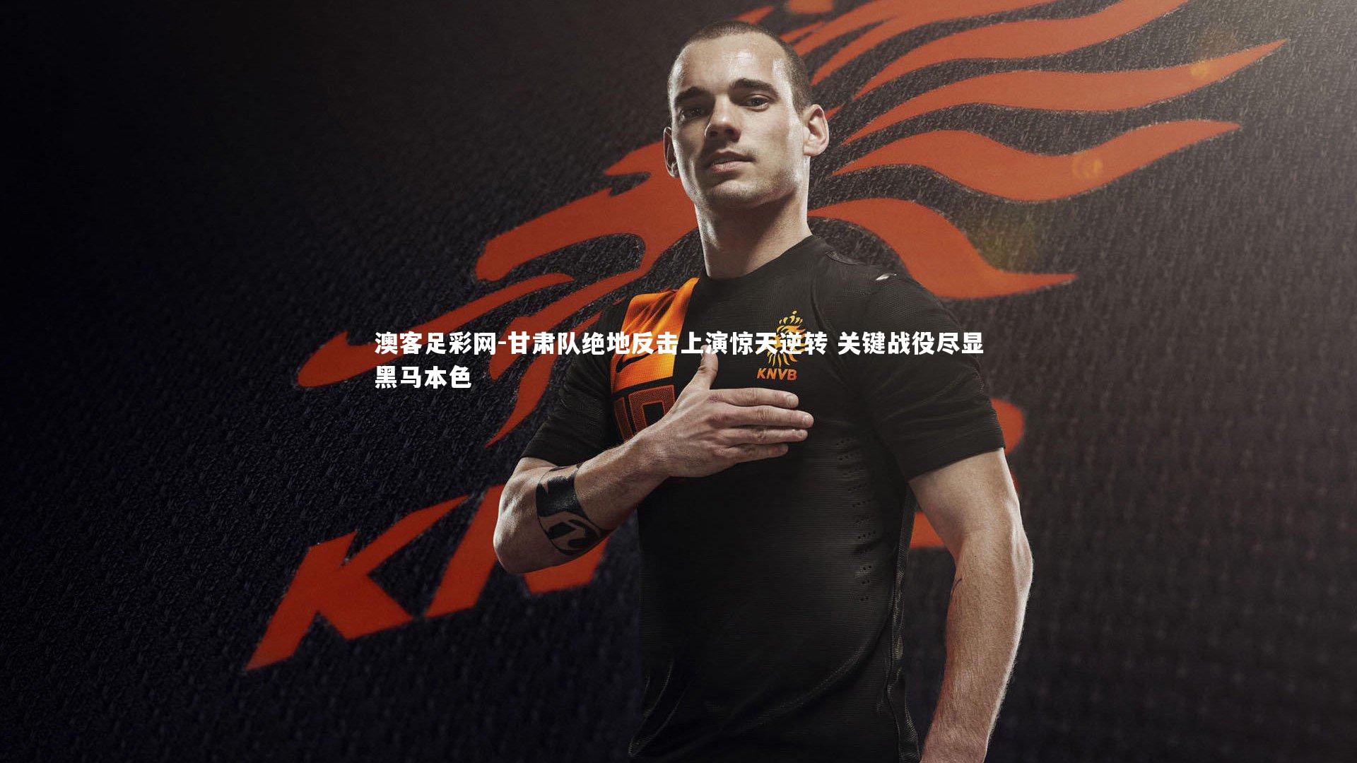 甘肃队绝地反击上演惊天逆转 关键战役尽显黑马本色