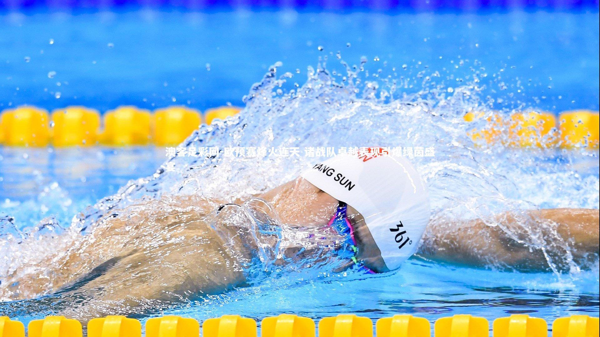 欧预赛烽火连天 诸战队卓越表现引爆绿茵盛宴