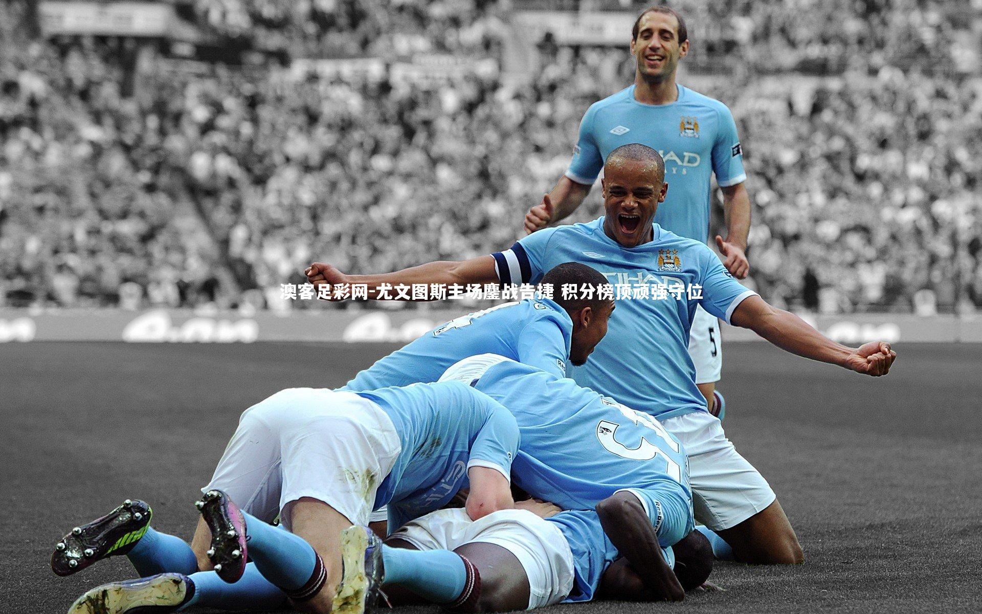 尤文图斯主场鏖战告捷 积分榜顶顽强守位