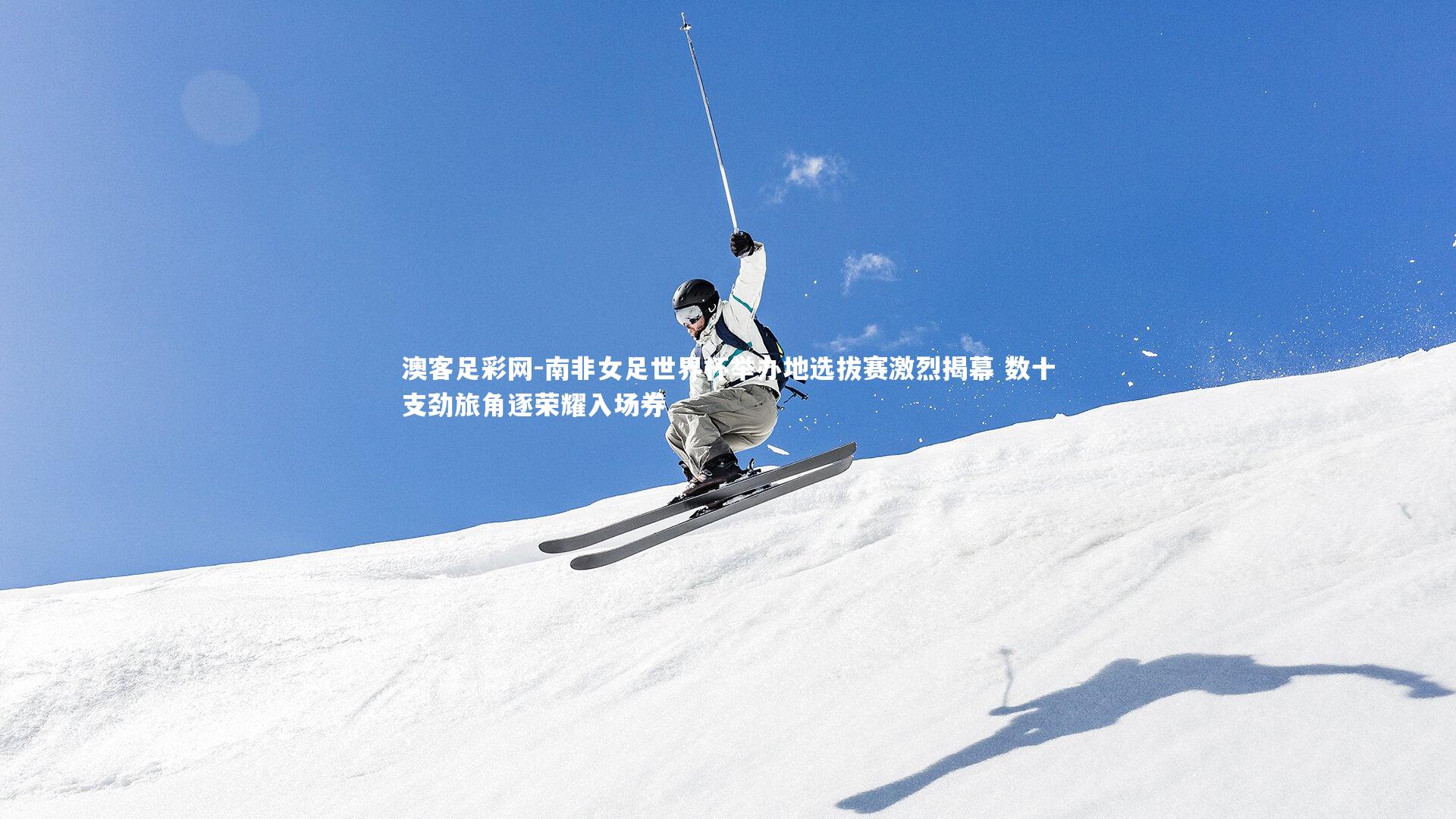 南非女足世界杯举办地选拔赛激烈揭幕 数十支劲旅角逐荣耀入场券