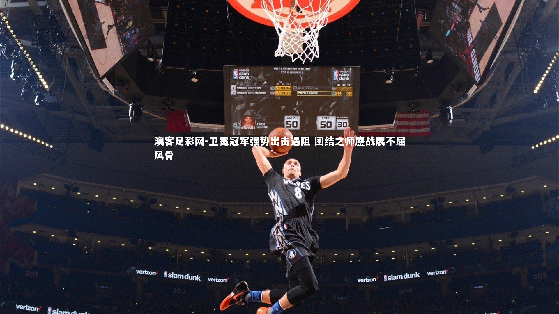 卫冕冠军强势出击遇阻 团结之师鏖战展不屈风骨