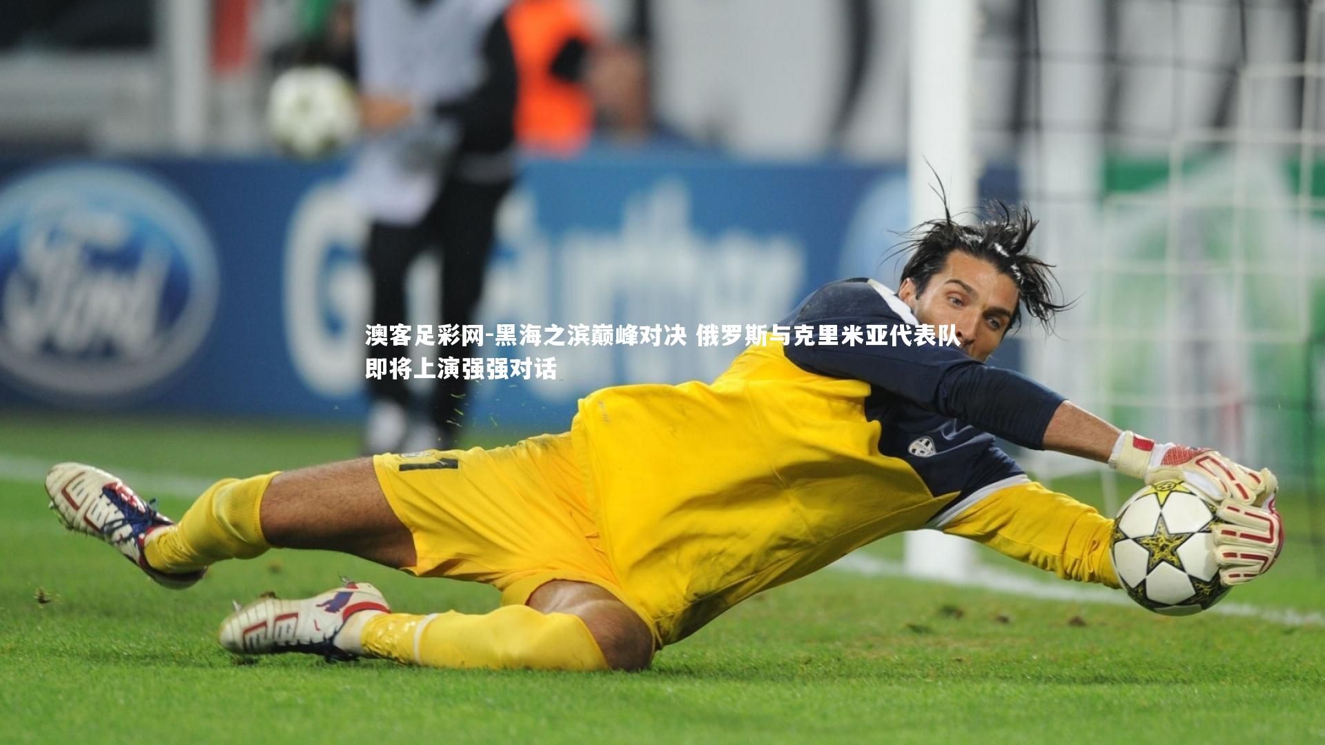 黑海之滨巅峰对决 俄罗斯与克里米亚代表队即将上演强强对话