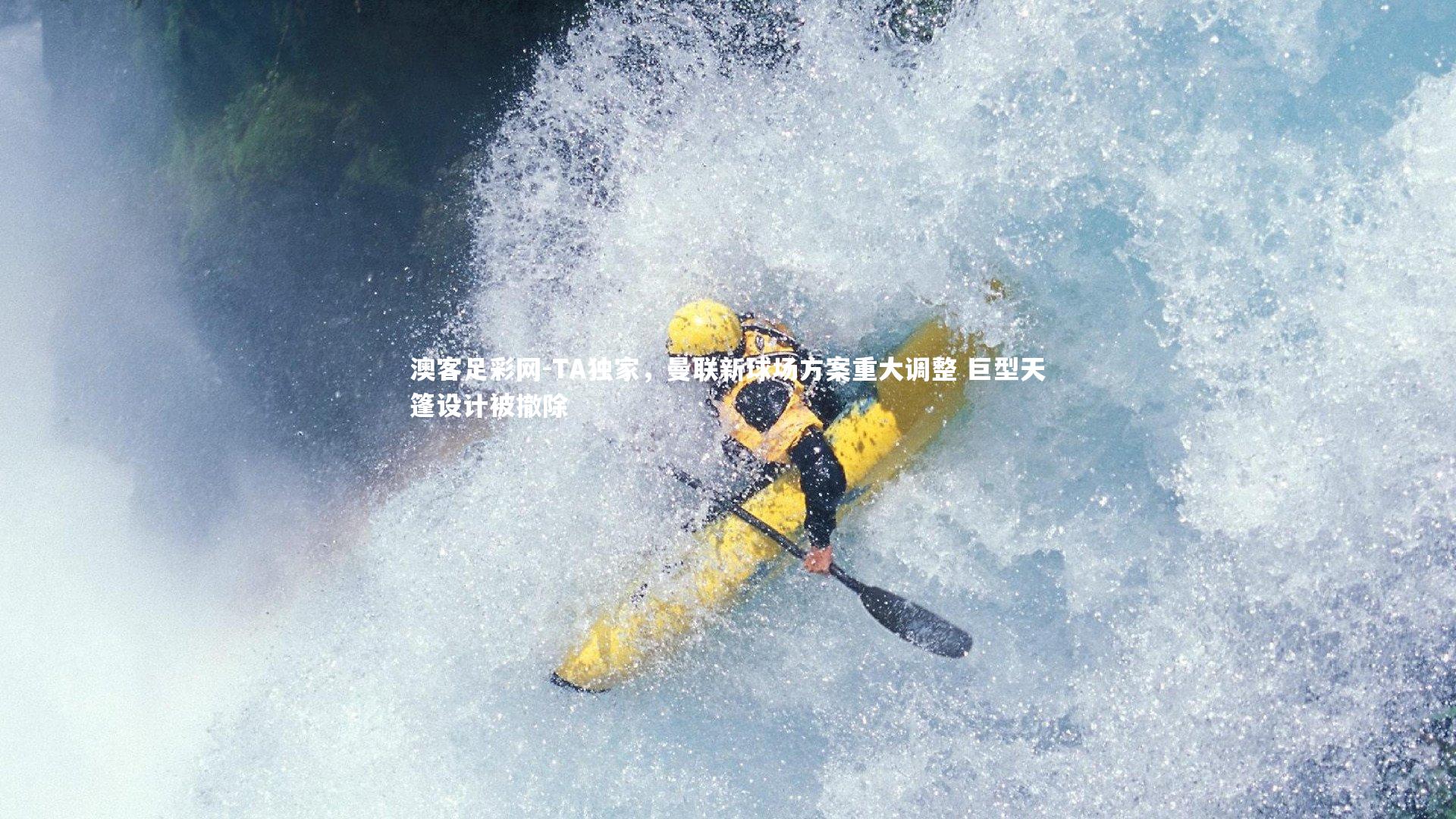 TA独家,曼联新球场方案重大调整 巨型天篷设计被撤除