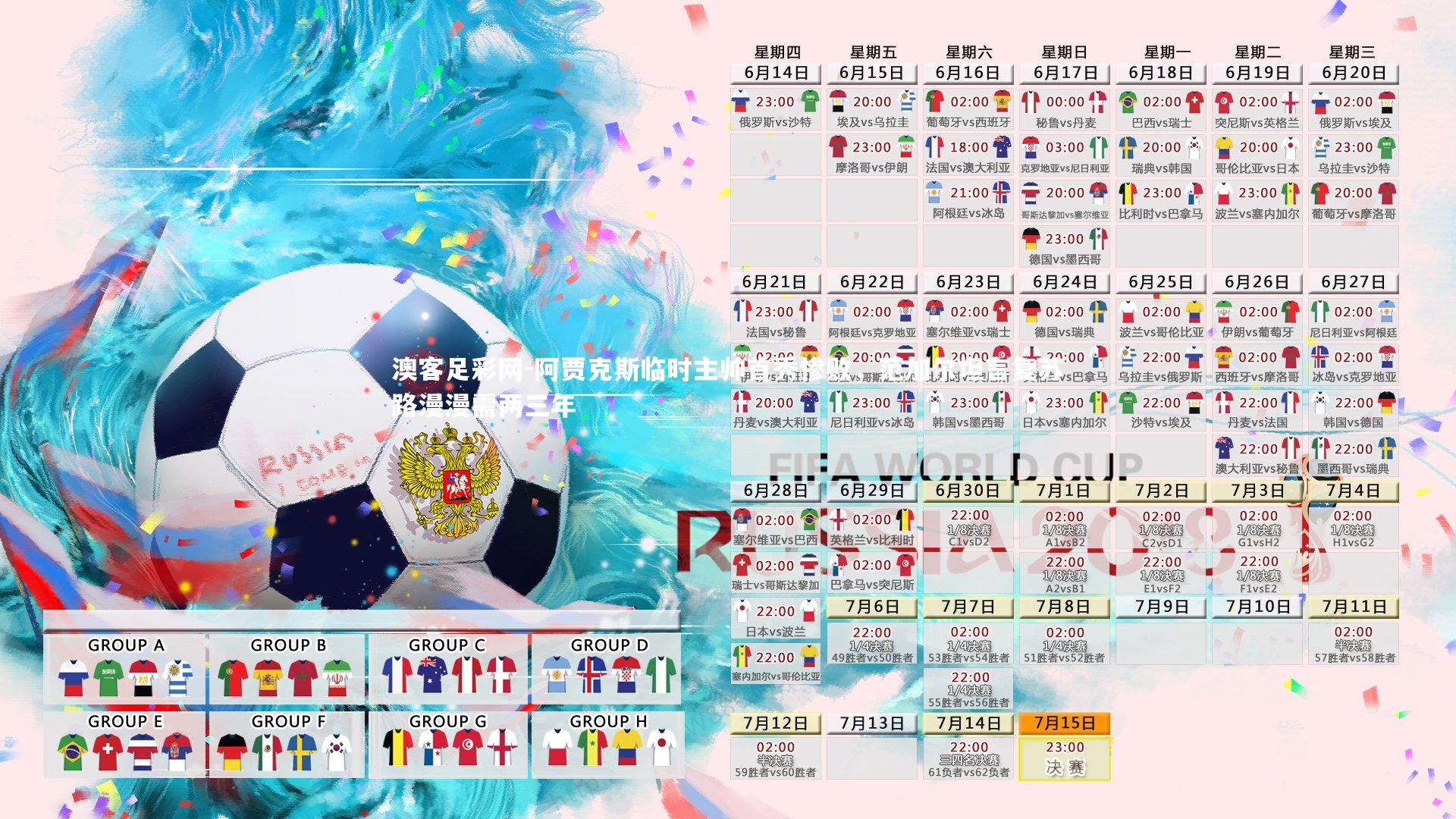 阿贾克斯临时主帅首秀惨败，范加尔坦言复苏路漫漫需两三年