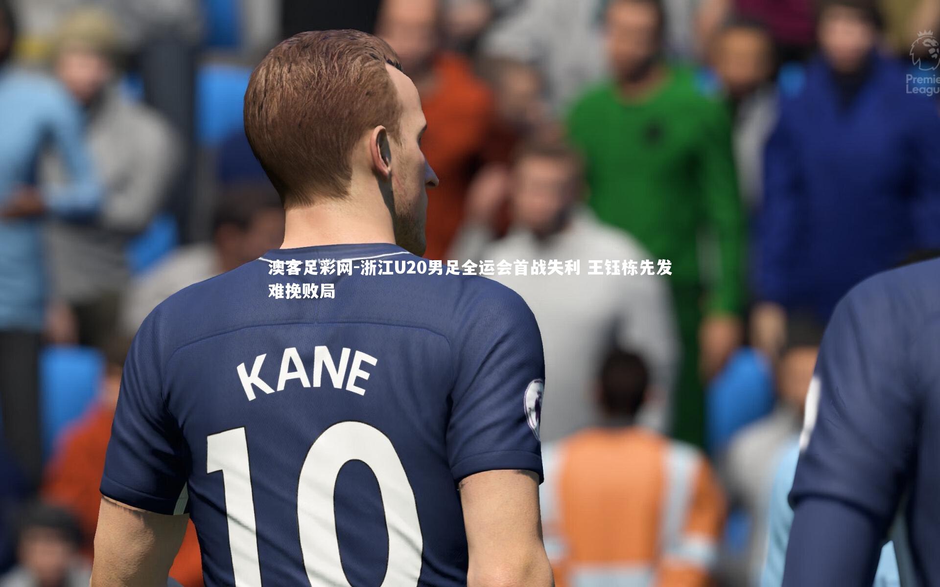 浙江U20男足全运会首战失利 王钰栋先发难挽败局