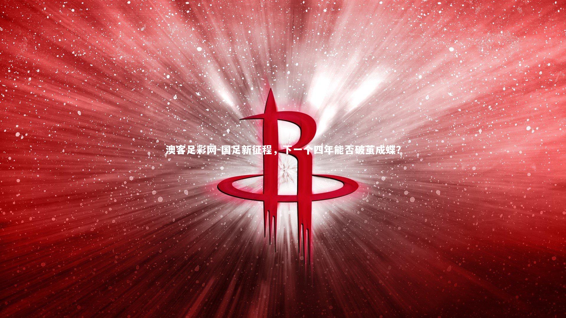 国足新征程，下一个四年能否破茧成蝶？