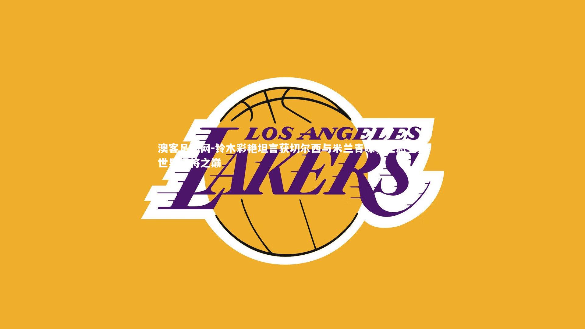 铃木彩艳坦言获切尔西与米兰青睐,立志登顶世界门将之巅