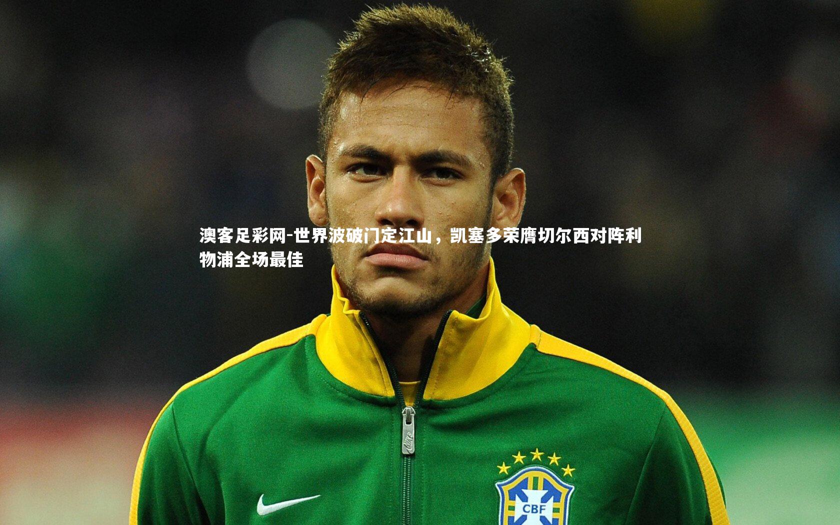 世界波破门定江山,凯塞多荣膺切尔西对阵利物浦全场最佳