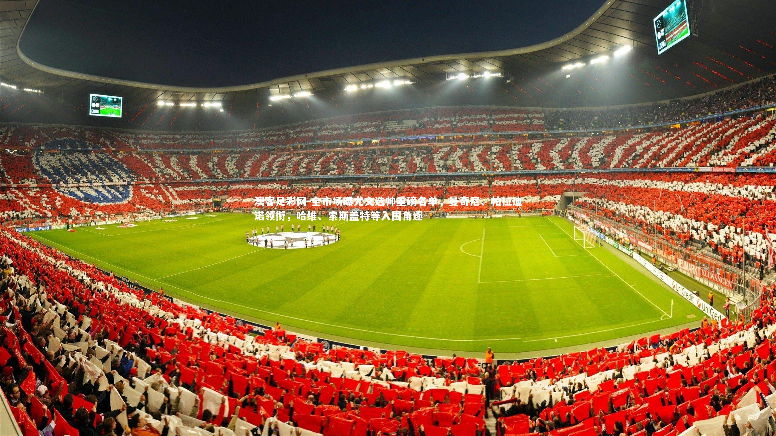 全市场曝尤文选帅重磅名单,曼奇尼、帕拉迪诺领衔,哈维、索斯盖特等入围角逐