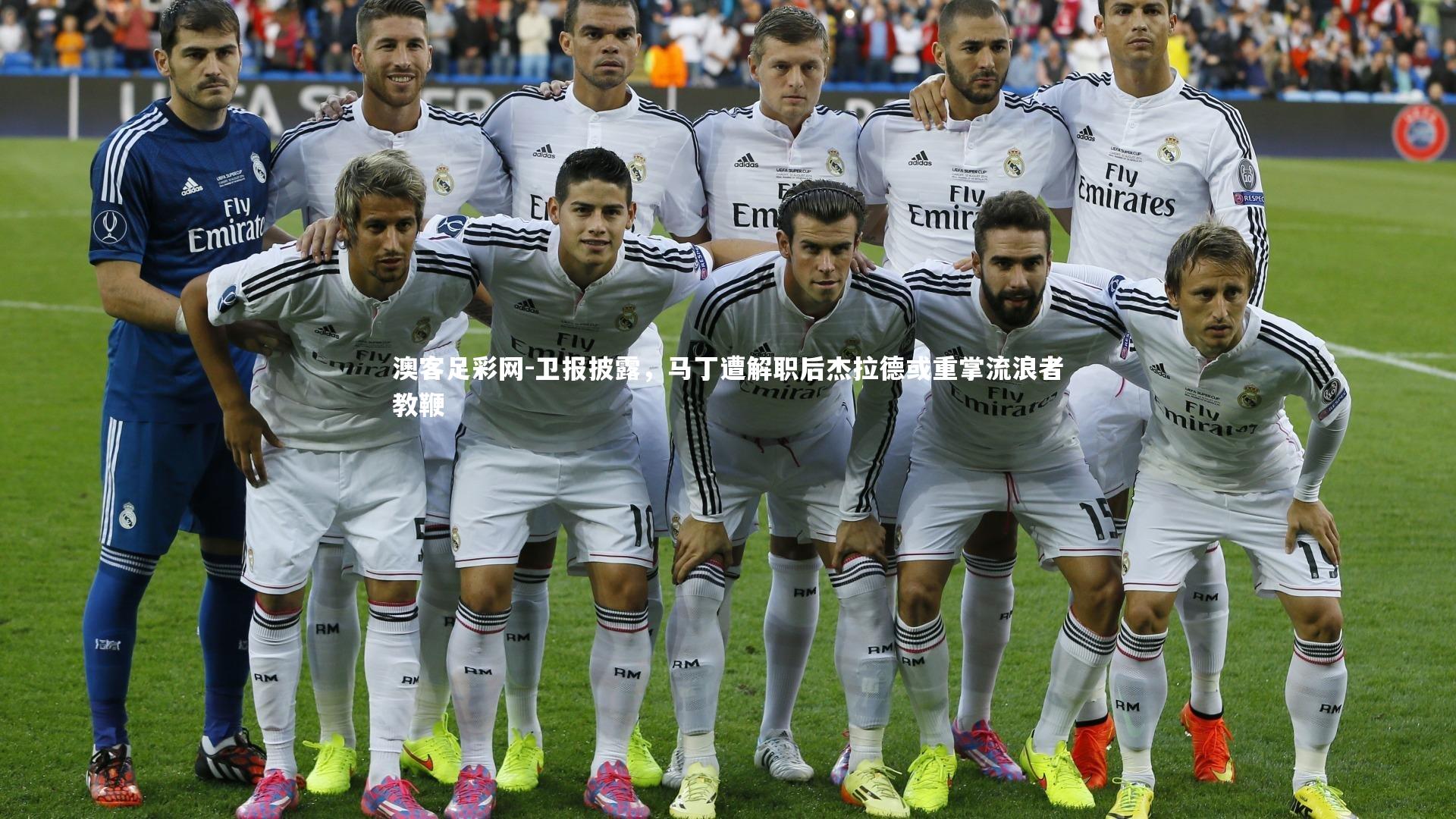 卫报披露，马丁遭解职后杰拉德或重掌流浪者教鞭