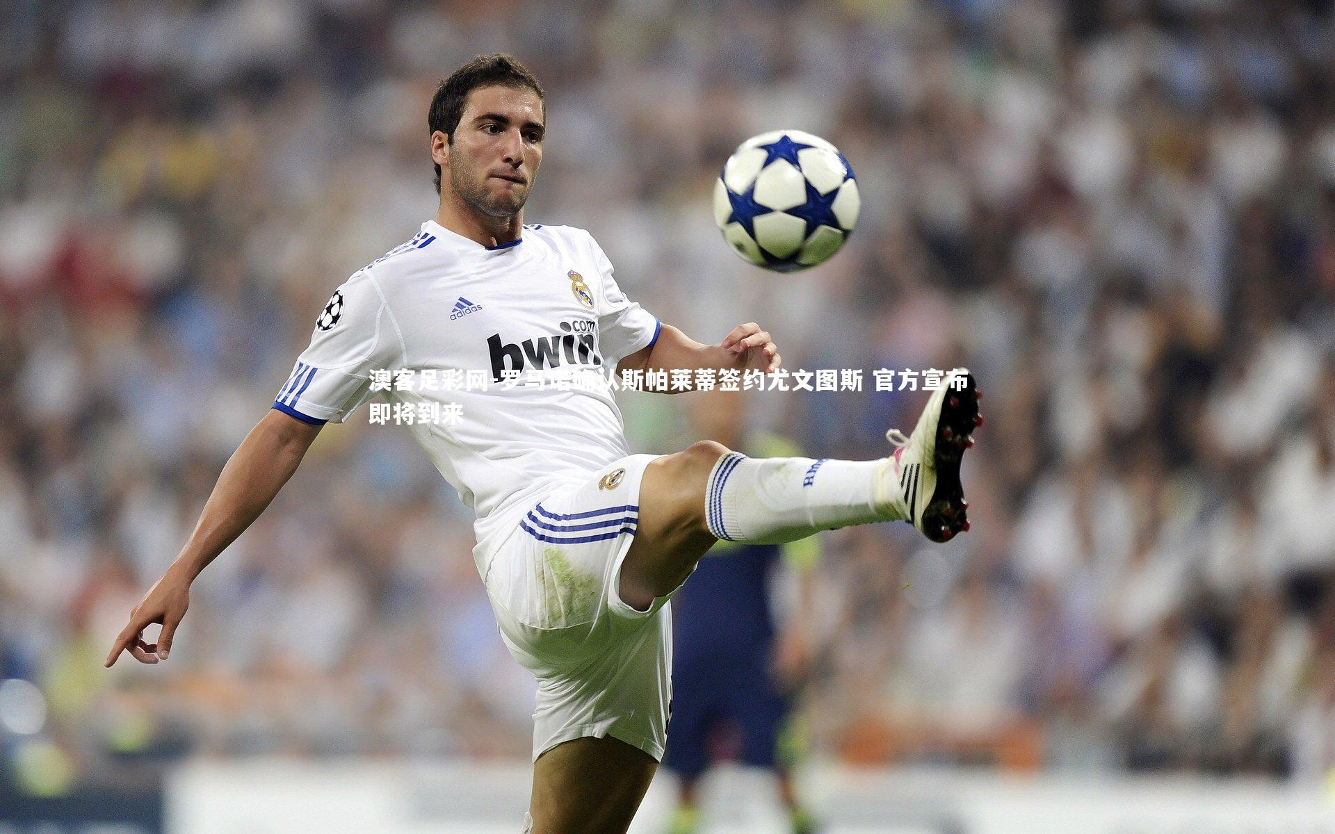 罗马诺确认斯帕莱蒂签约尤文图斯 官方宣布即将到来