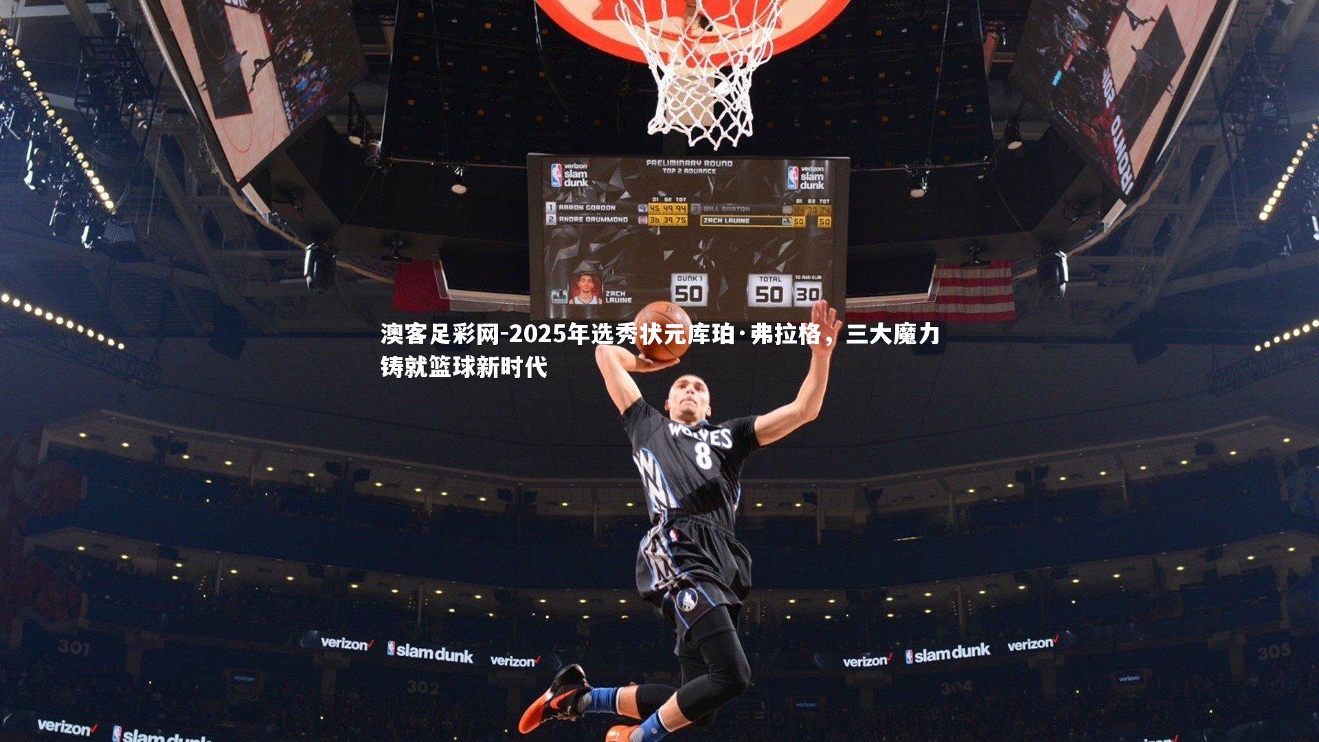 2025年选秀状元库珀·弗拉格，三大魔力铸就篮球新时代