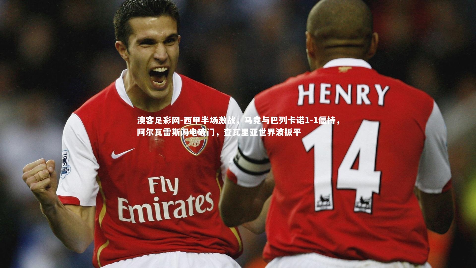 西甲半场激战,马竞与巴列卡诺1-1僵持,阿尔瓦雷斯闪电破门,查瓦里亚世界波扳平