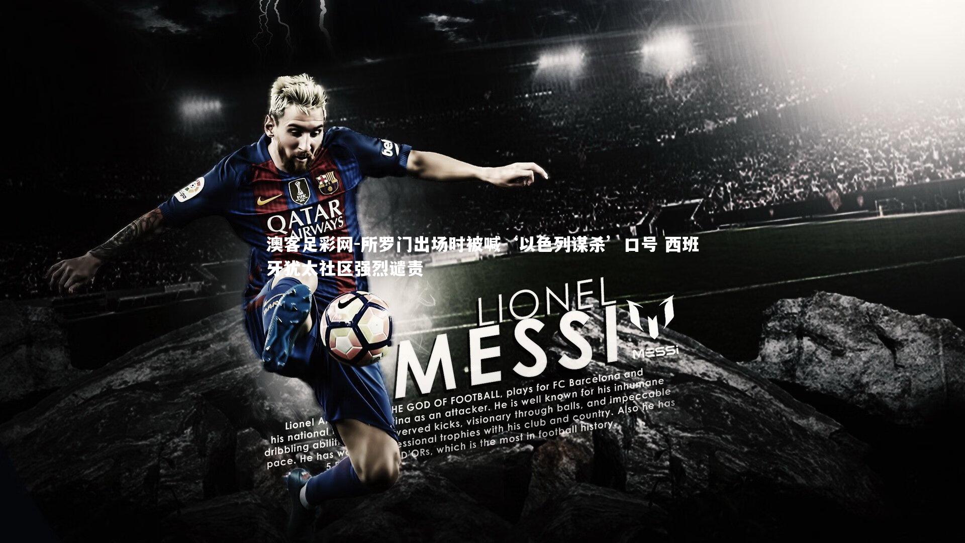 所罗门出场时被喊‘以色列谋杀’口号 西班牙犹太社区强烈谴责