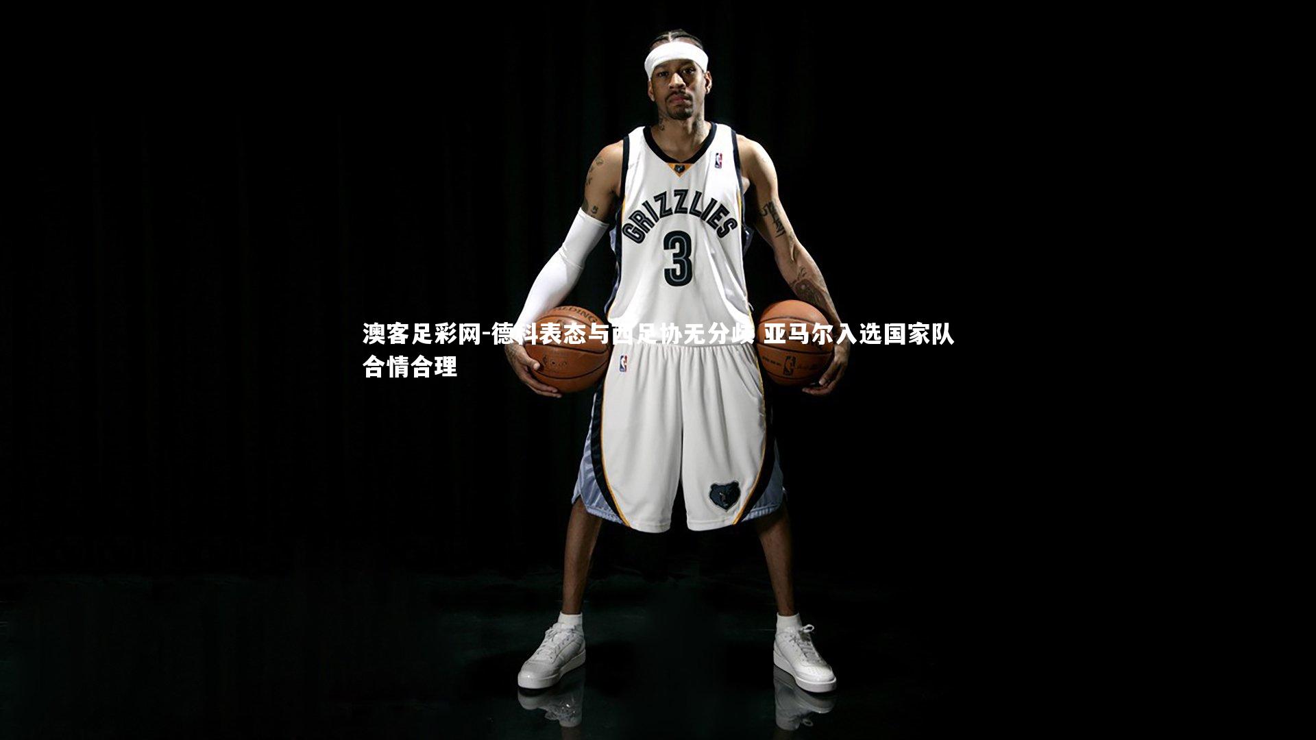 德科表态与西足协无分歧 亚马尔入选国家队合情合理