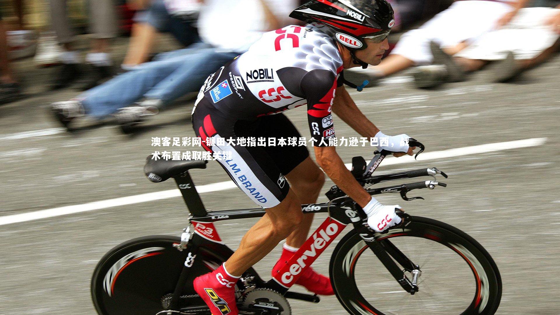 镰田大地指出日本球员个人能力逊于巴西,战术布置成取胜关键