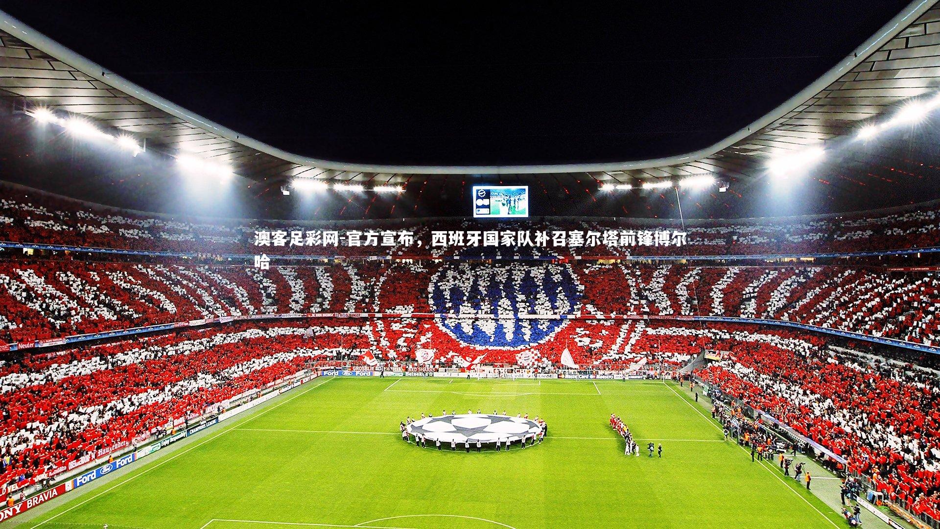 官方宣布,西班牙国家队补召塞尔塔前锋博尔哈