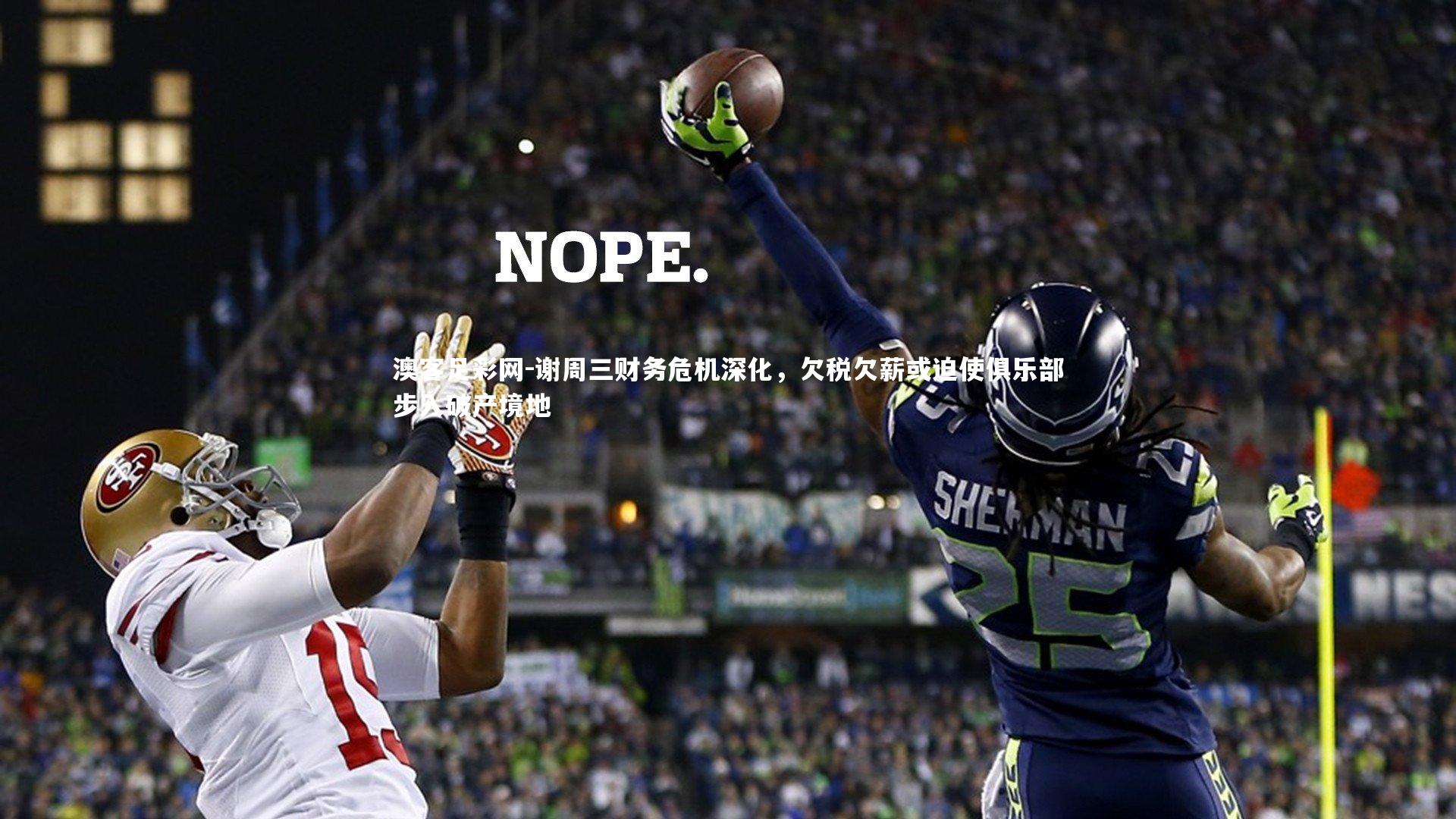 谢周三财务危机深化,欠税欠薪或迫使俱乐部步入破产境地