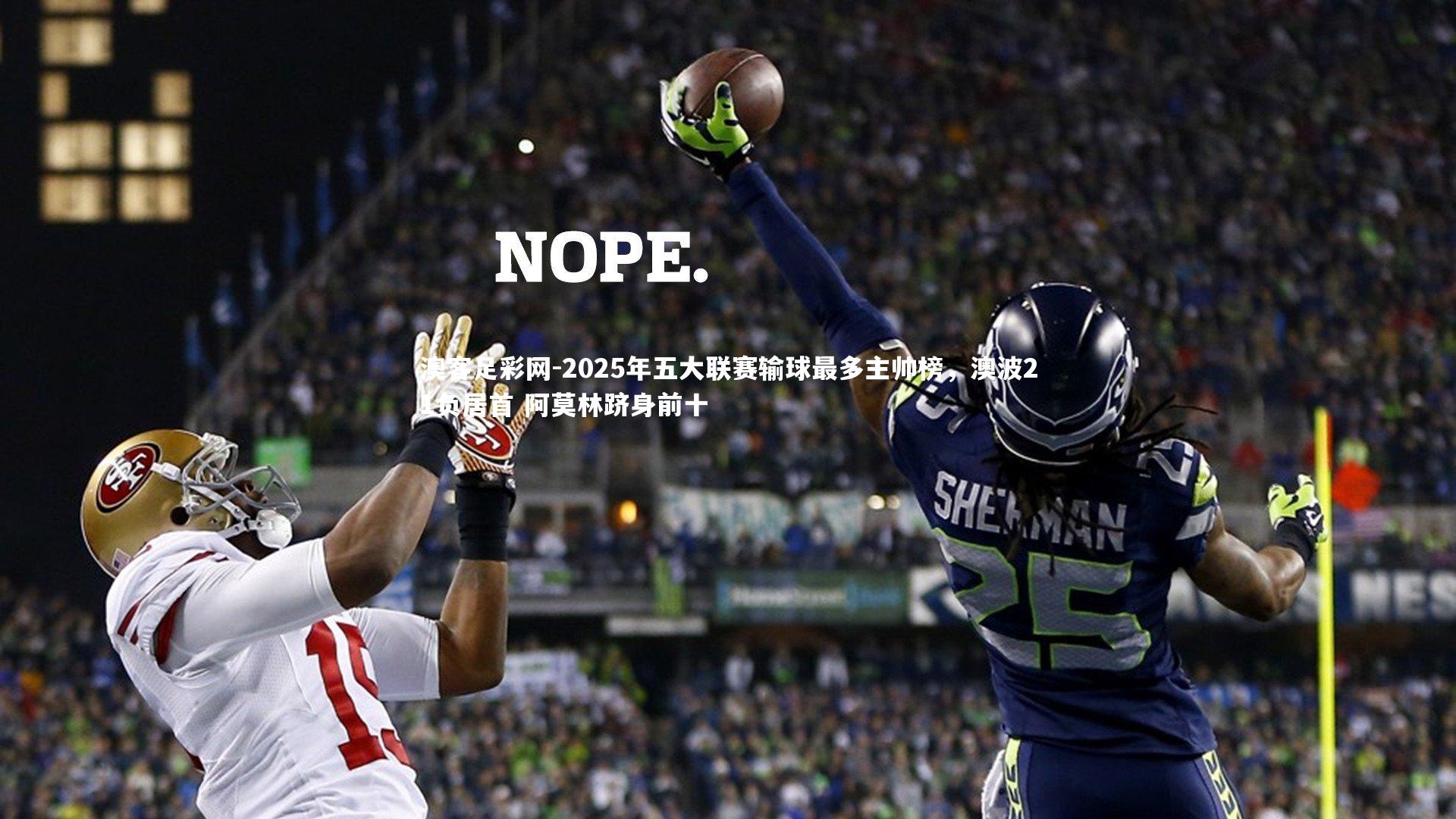 2025年五大联赛输球最多主帅榜,澳波21负居首 阿莫林跻身前十