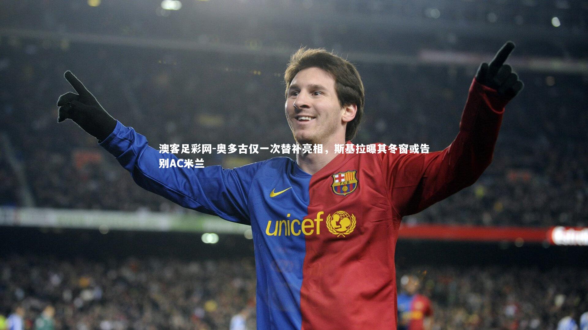 奥多古仅一次替补亮相,斯基拉曝其冬窗或告别AC米兰