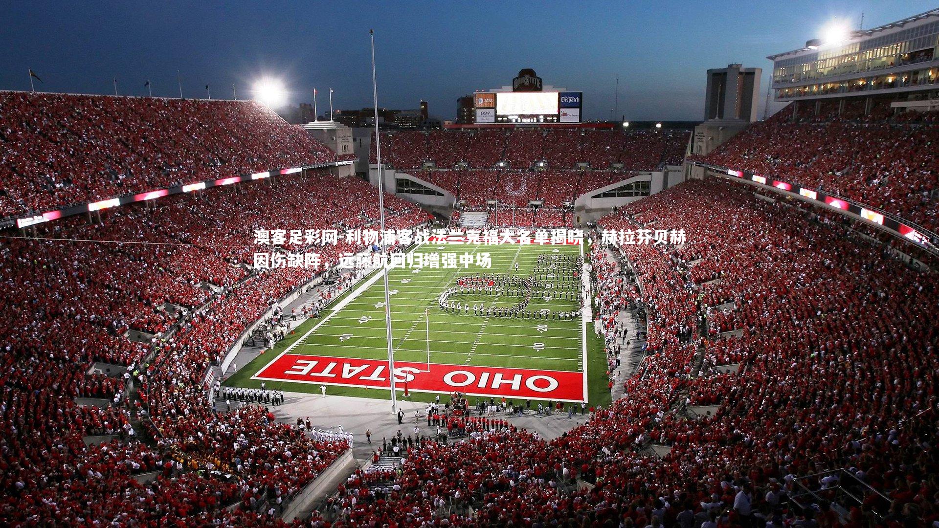 利物浦客战法兰克福大名单揭晓,赫拉芬贝赫因伤缺阵,远藤航回归增强中场