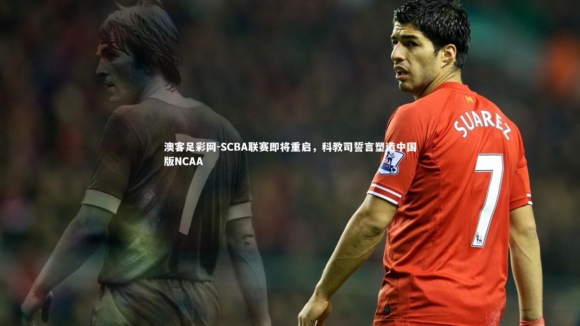 SCBA联赛即将重启，科教司誓言塑造中国版NCAA
