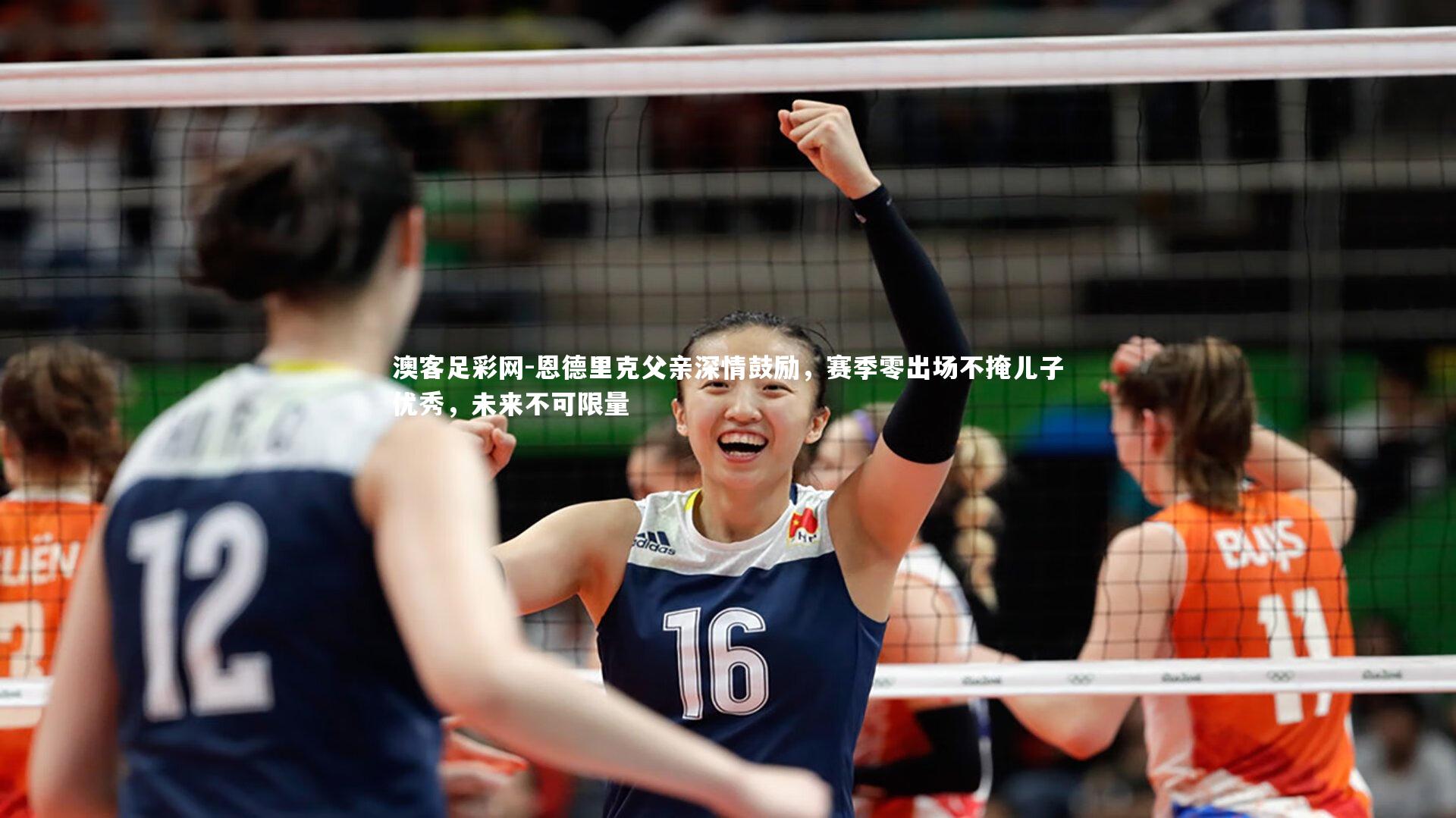 恩德里克父亲深情鼓励,赛季零出场不掩儿子优秀,未来不可限量