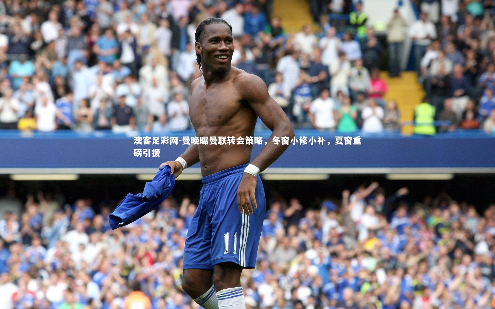 曼晚曝曼联转会策略,冬窗小修小补,夏窗重磅引援