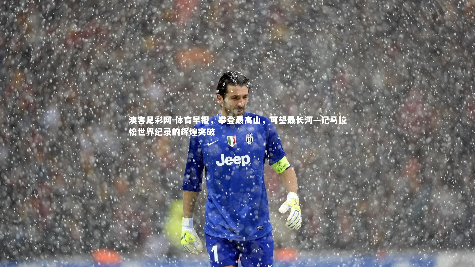体育早报,攀登最高山,可望最长河—记马拉松世界纪录的辉煌突破