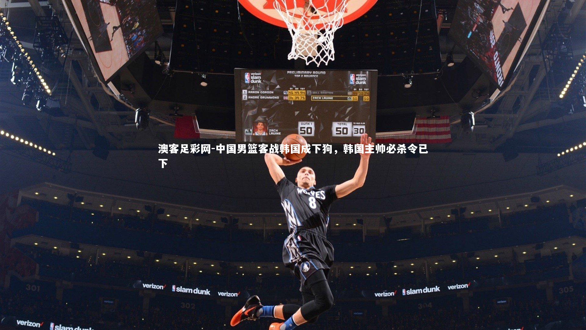 中国男篮客战韩国成下狗，韩国主帅必杀令已下