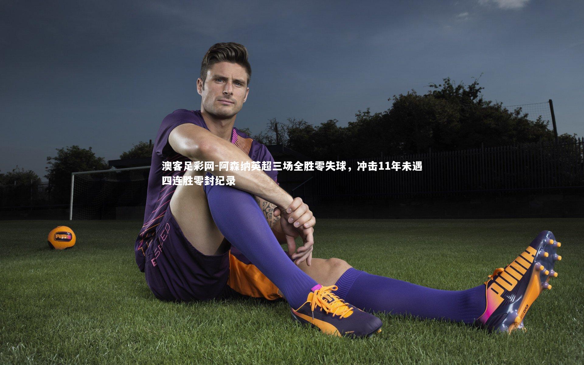 阿森纳英超三场全胜零失球,冲击11年未遇四连胜零封纪录