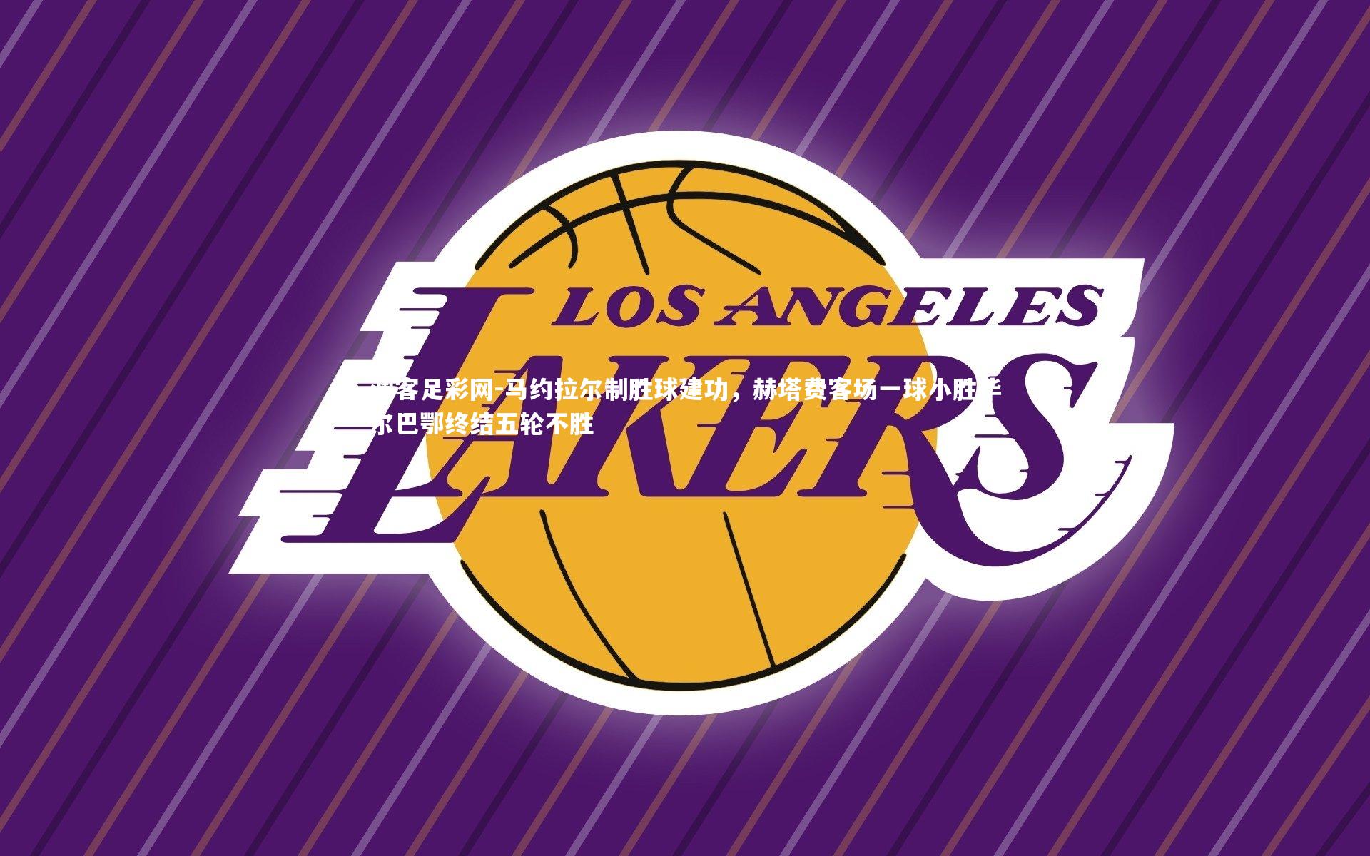 马约拉尔制胜球建功,赫塔费客场一球小胜毕尔巴鄂终结五轮不胜