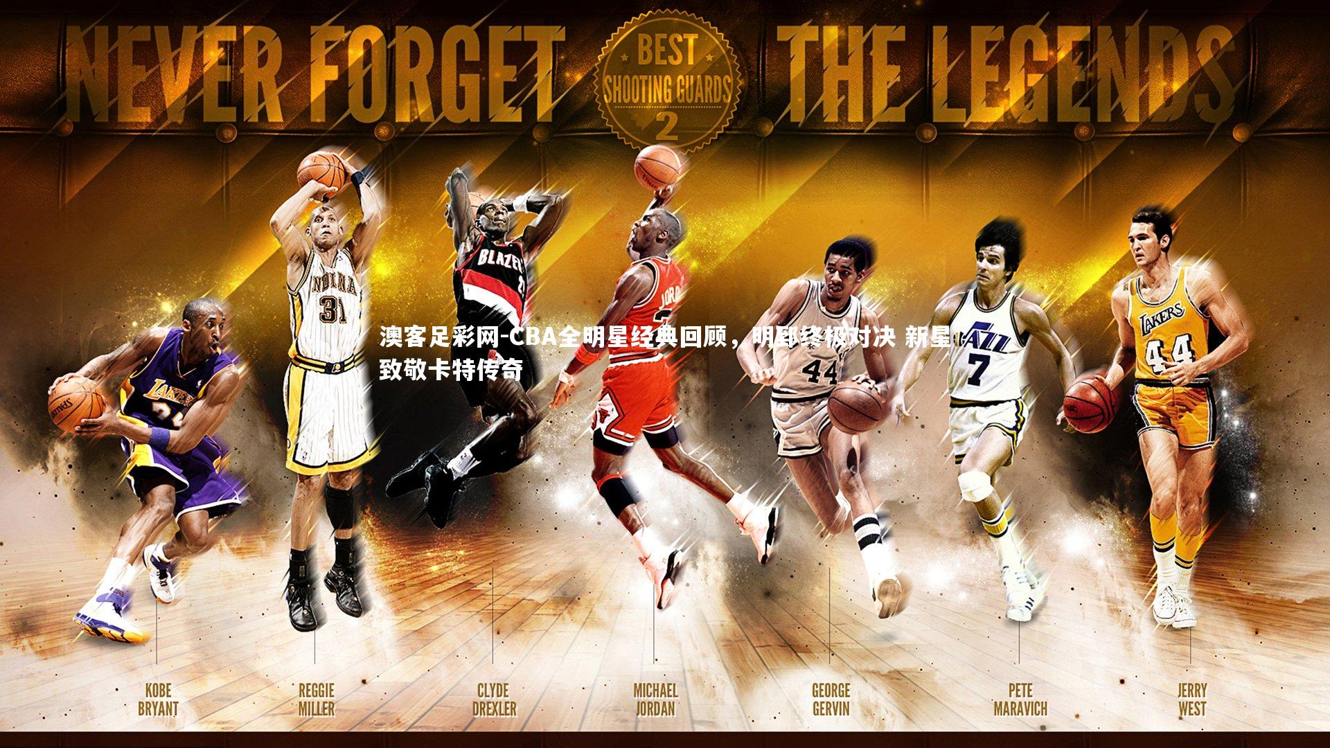 CBA全明星经典回顾,明郅终极对决 新星致敬卡特传奇
