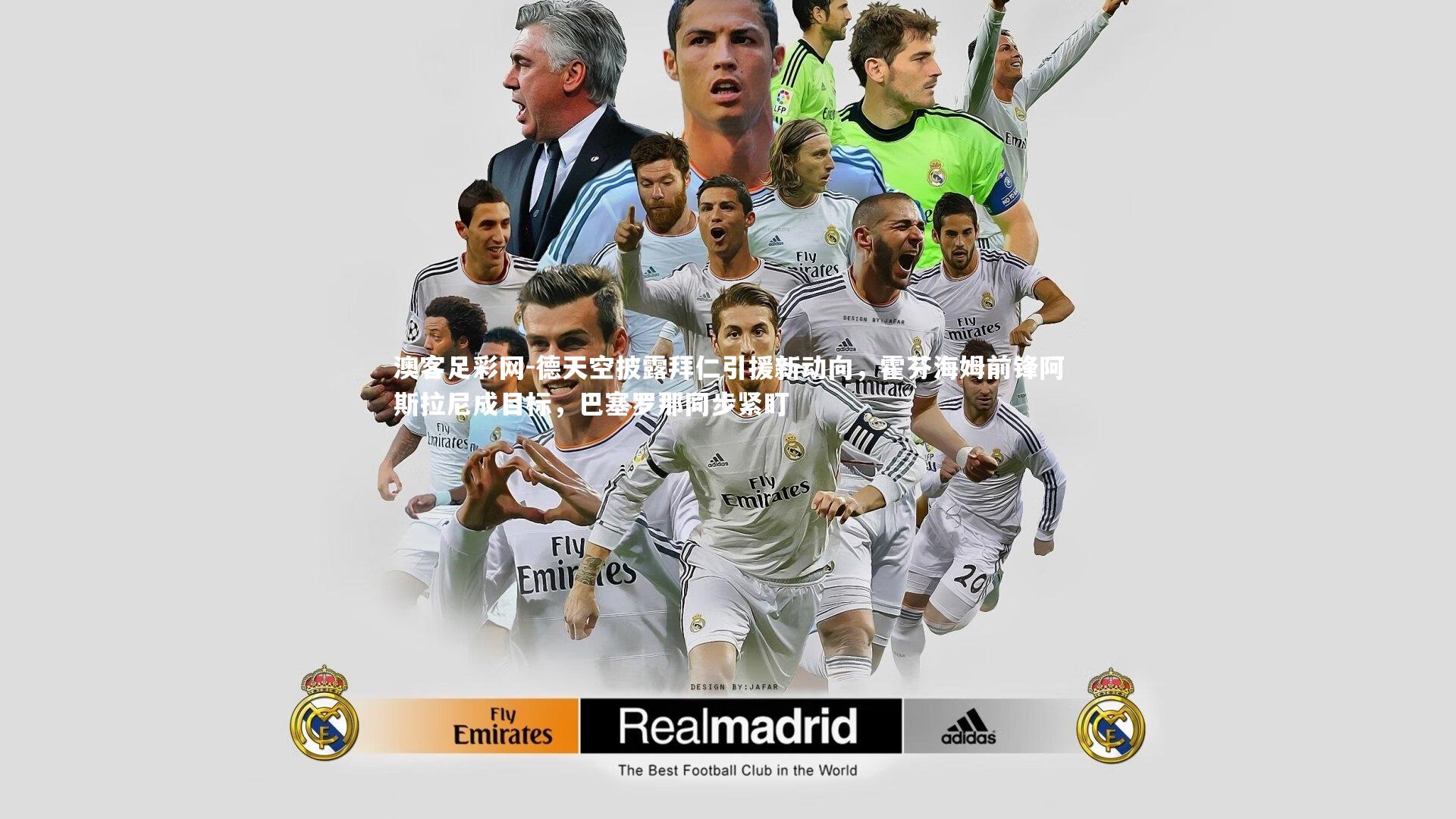 德天空披露拜仁引援新动向,霍芬海姆前锋阿斯拉尼成目标,巴塞罗那同步紧盯