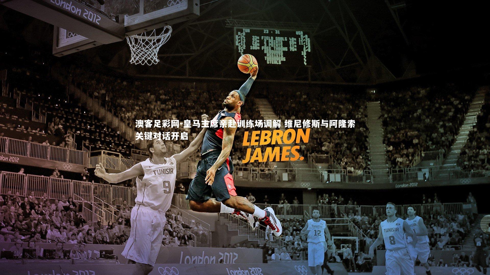 皇马主席亲赴训练场调解 维尼修斯与阿隆索关键对话开启