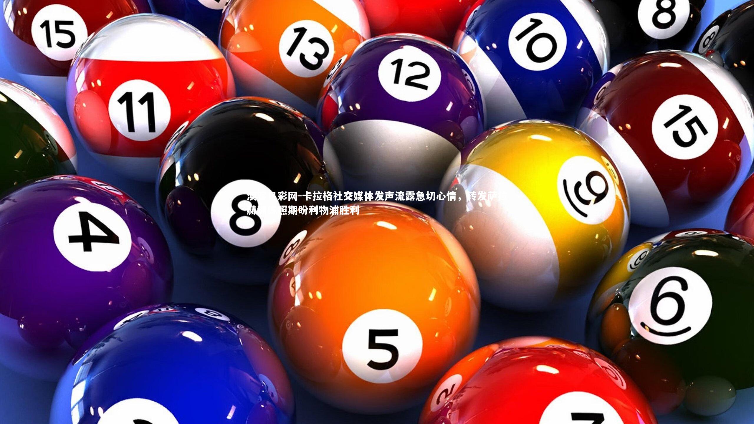 卡拉格社交媒体发声流露急切心情,转发萨拉赫训练照期盼利物浦胜利